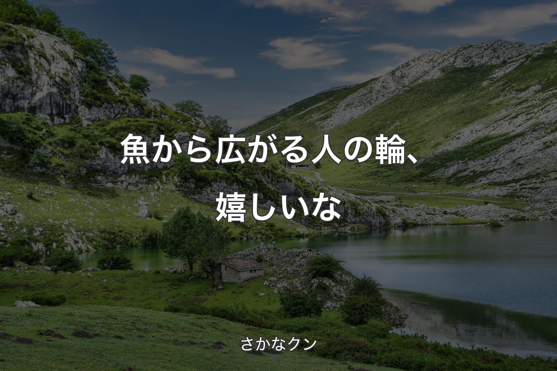 魚から広がる人の輪、嬉しいな - さかなクン