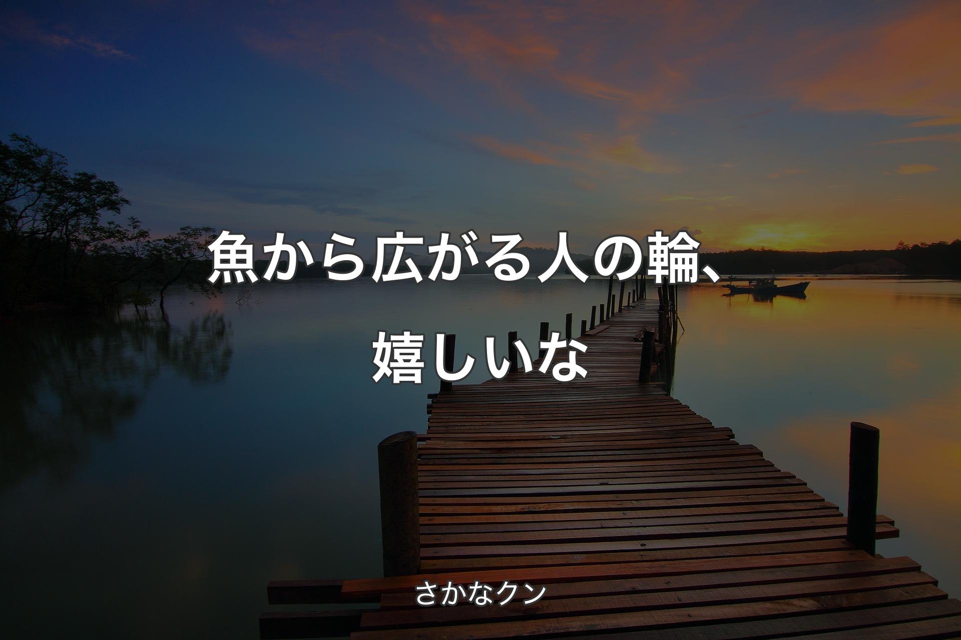 【背景3】魚から広がる人の輪、嬉しいな - さかなクン