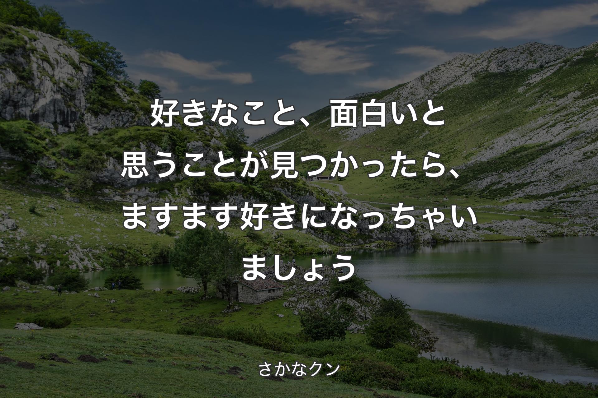 好きなこと、面白いと思うこと��が見つかったら、ますます好きになっちゃいましょう - さかなクン