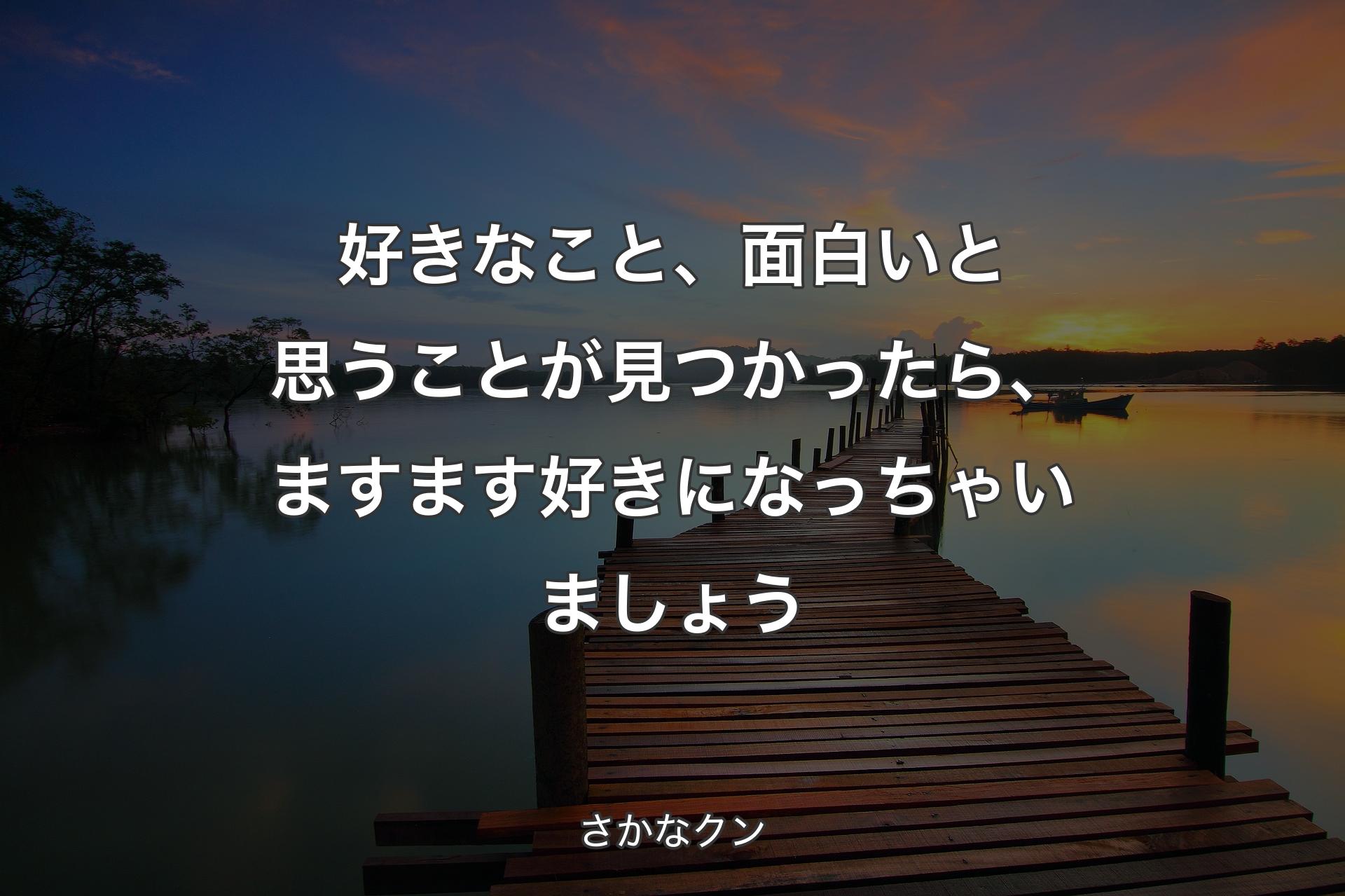 【背景3】好きなこと、面白いと思うことが見つかったら、ますます好きになっちゃいましょ�う - さかなクン