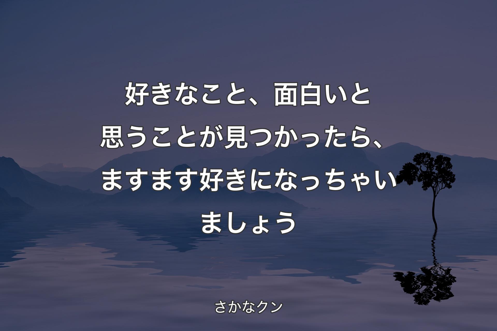 【背景4】好きなこと、面白いと思うことが見つかったら、ますます好きになっちゃいましょう - さかなクン