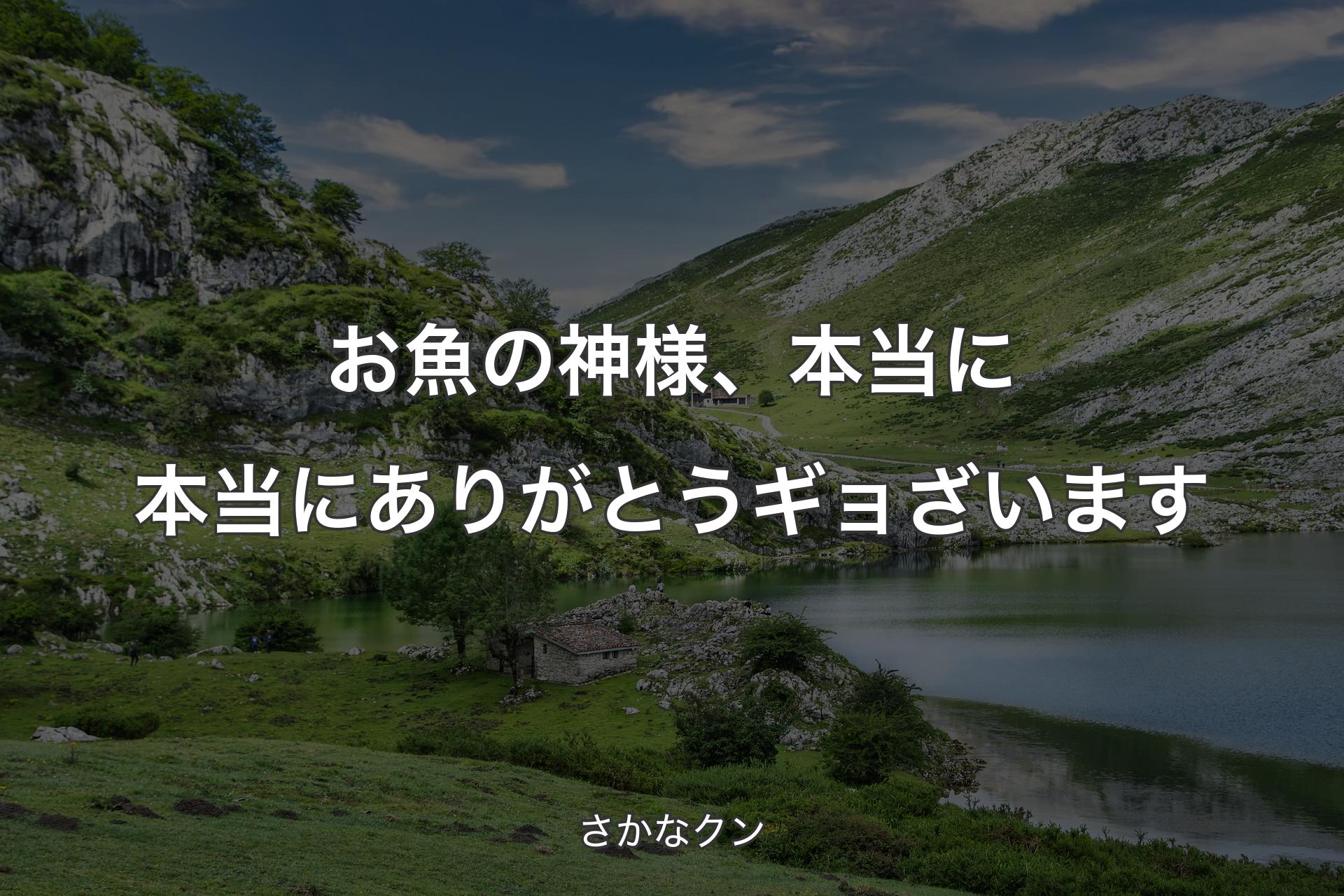 お魚の神様、本当に本当にありがとうギョざいます - さかなクン