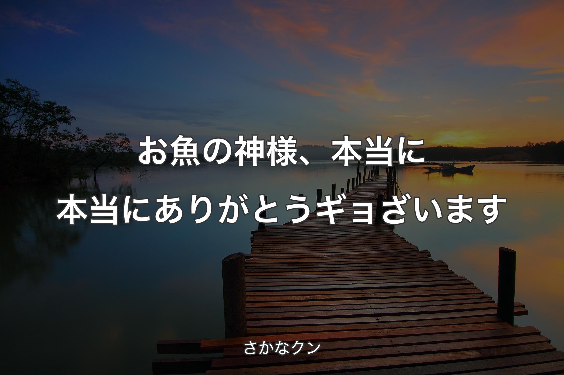 【背景3】お魚の神様、本当に本当にありがとうギョざいます - さかなクン