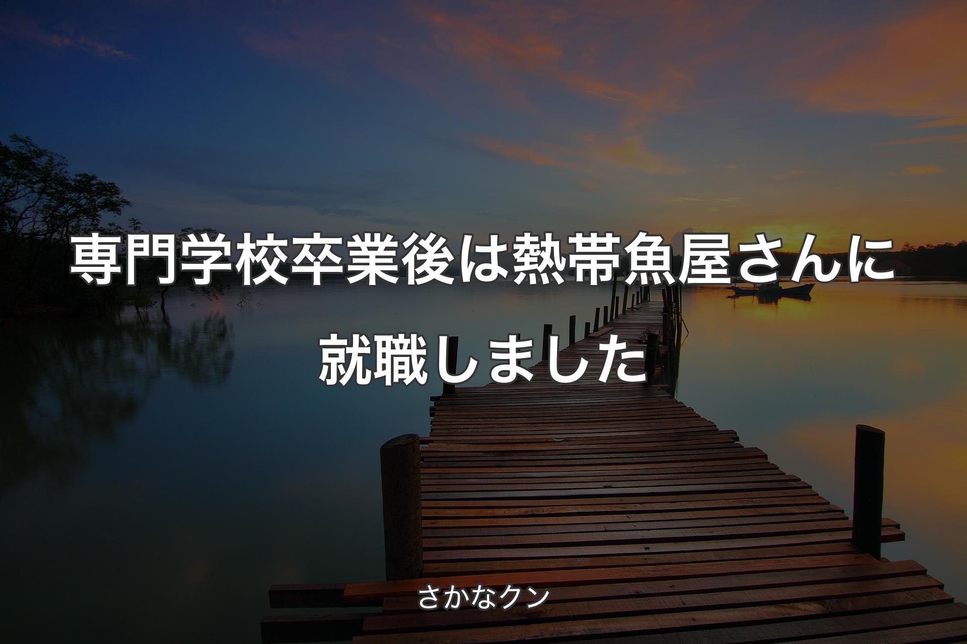 【背景3】専門学校卒業後は熱帯魚屋さんに就職しました - さかなクン