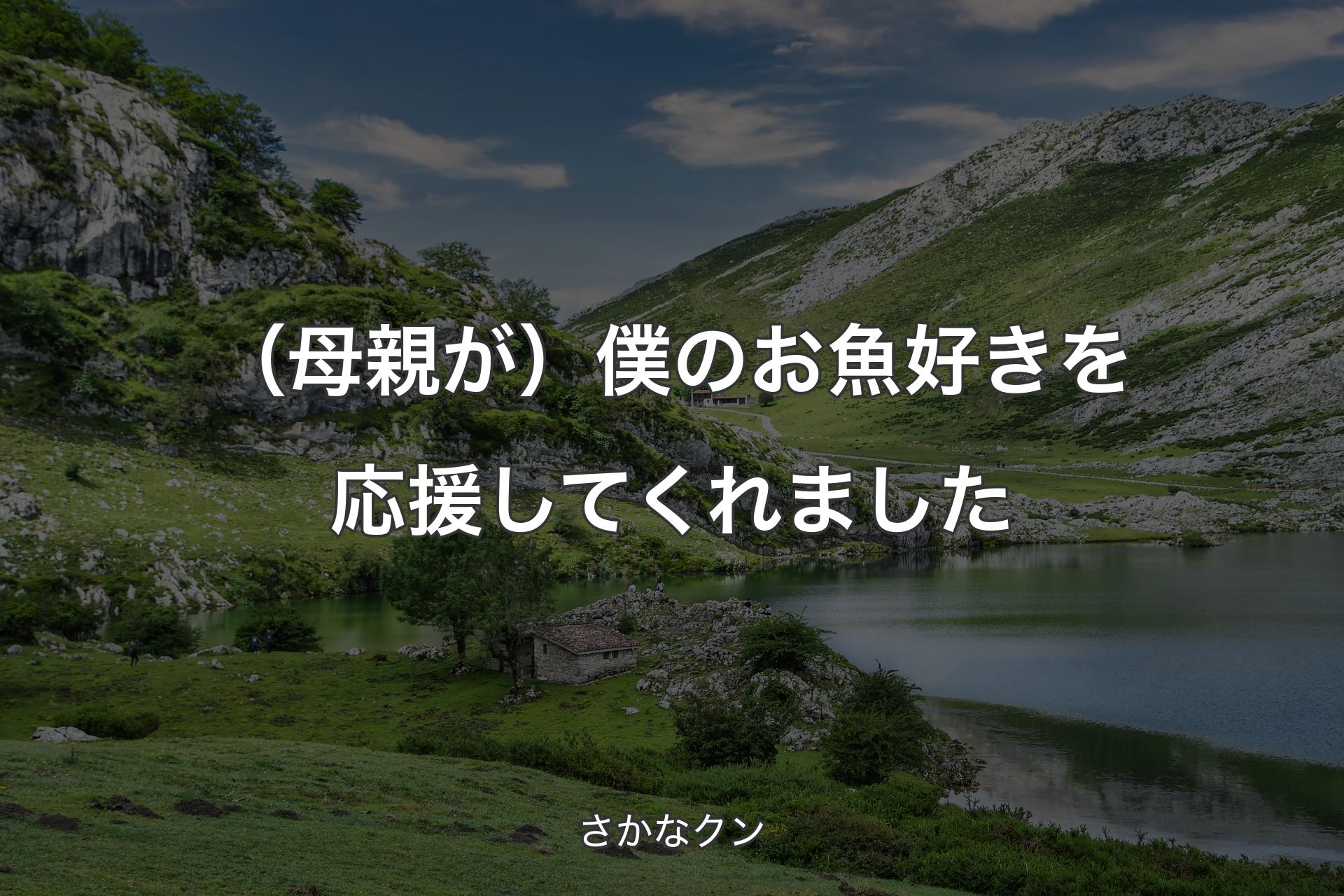 （母親が）僕のお魚好きを応援してくれました - さかなクン