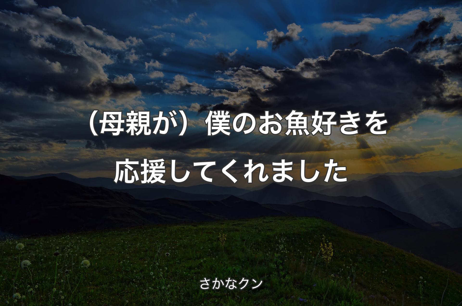 （母親が）僕のお魚好きを応援してくれました - さかなクン