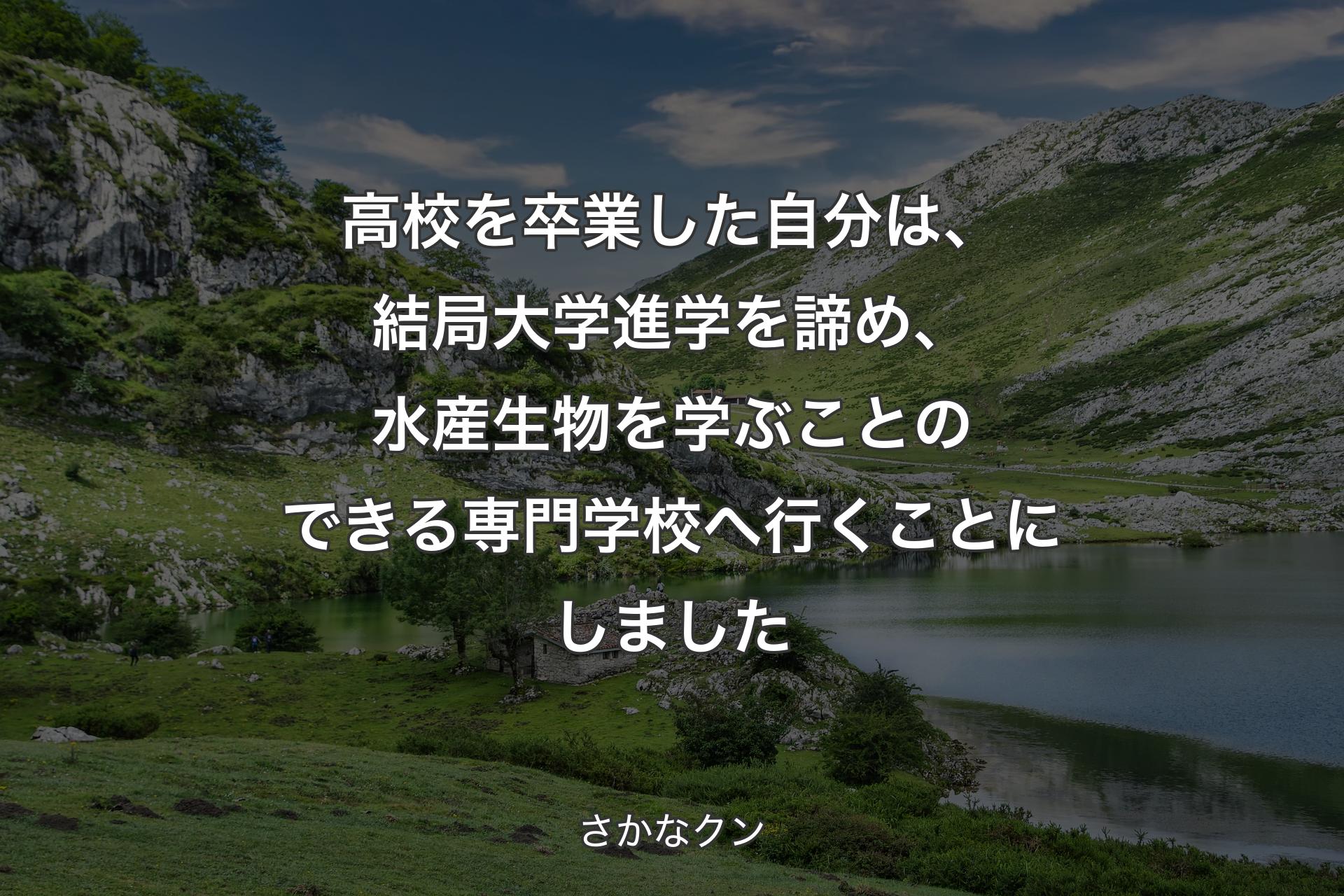 【背景1】高校を卒業した自分は、結局大学進学を諦め、水産生物を学ぶことのできる専門学校へ行くことにしました - さかなクン