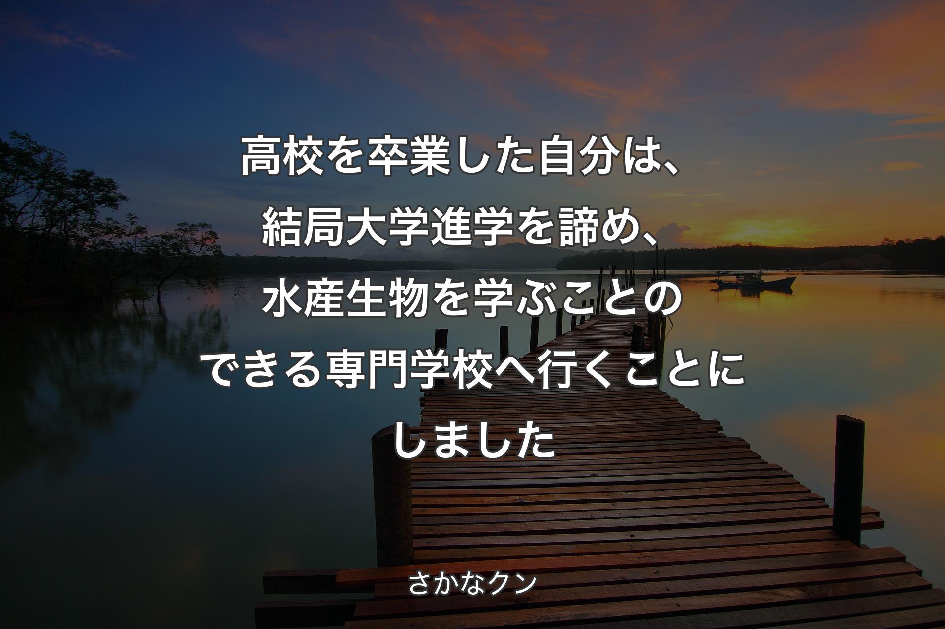 高校を卒業した自分は、結局大学進学を諦め、水産生物を学ぶことのできる専門学校へ行くことにしました - さかなクン