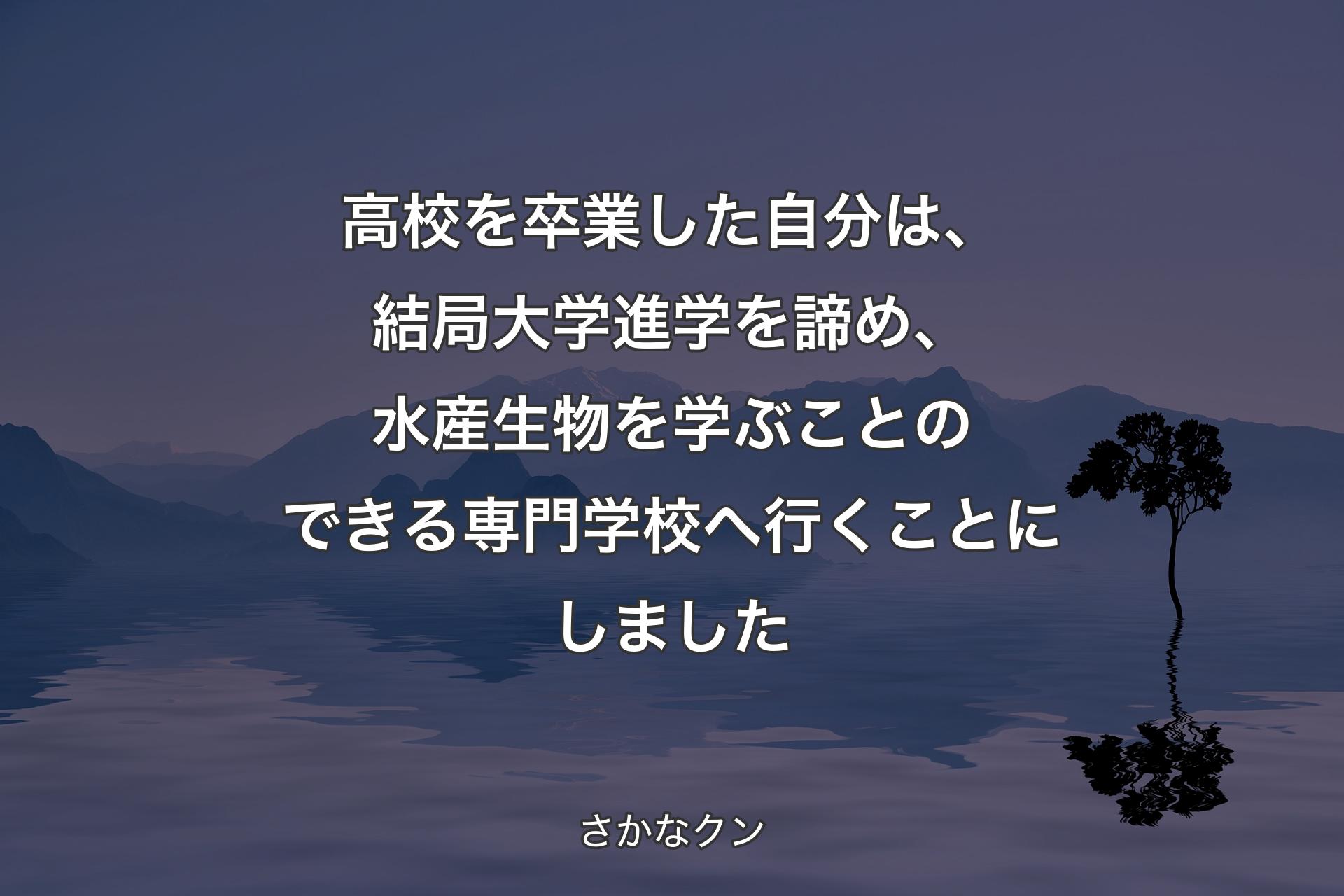 高校を卒業した自分は、結局大学進学を諦め��、水産生物を学ぶことのできる専門学校へ行くことにしました - さかなクン