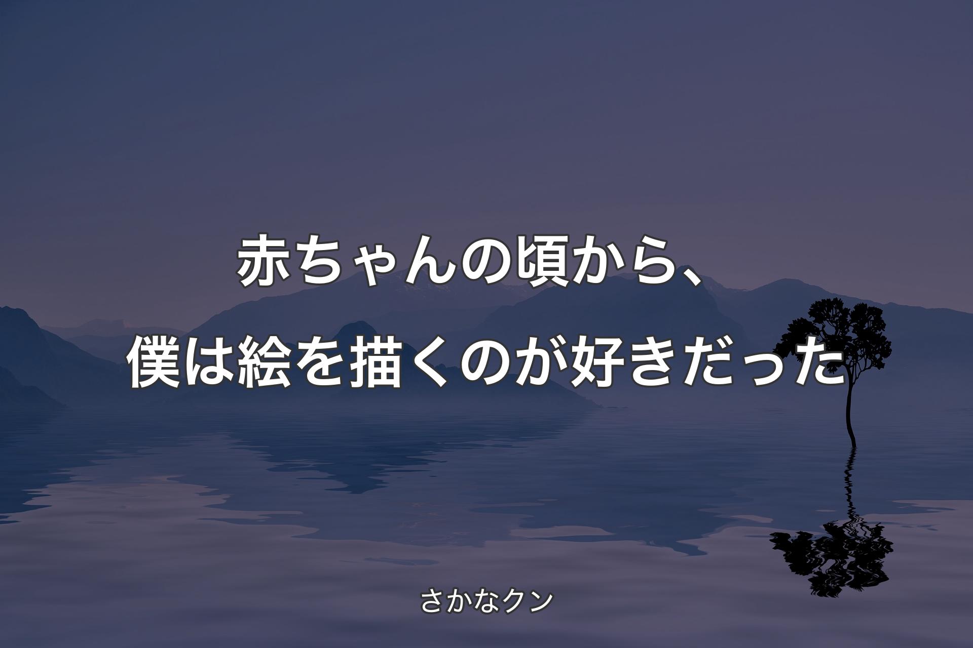 【背景4】赤ちゃんの頃から、僕は絵を描くのが好きだった - さかなクン