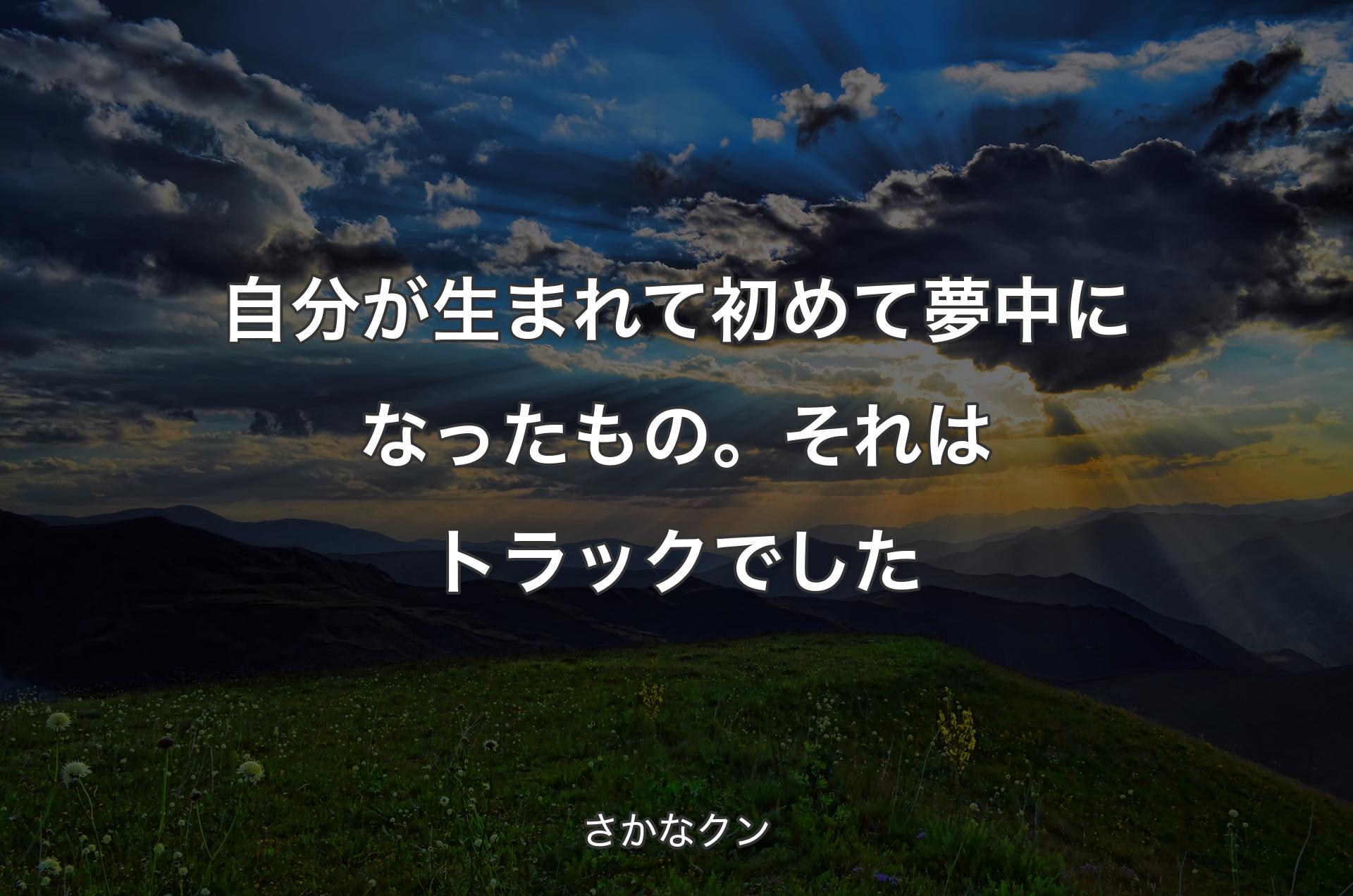 自分が生まれて初めて夢中になったもの。それはトラックでした - さかなクン