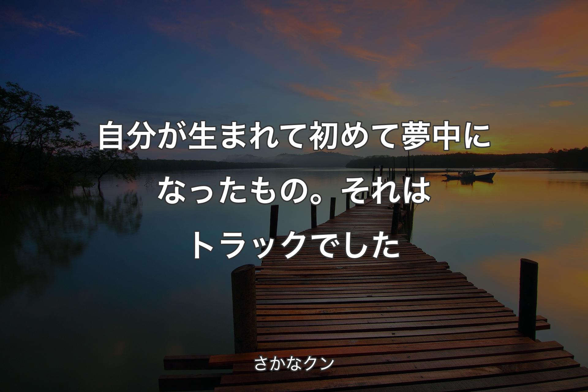 【背景3】自分が生まれて初めて夢中になったもの。それはトラックでした - さかなクン