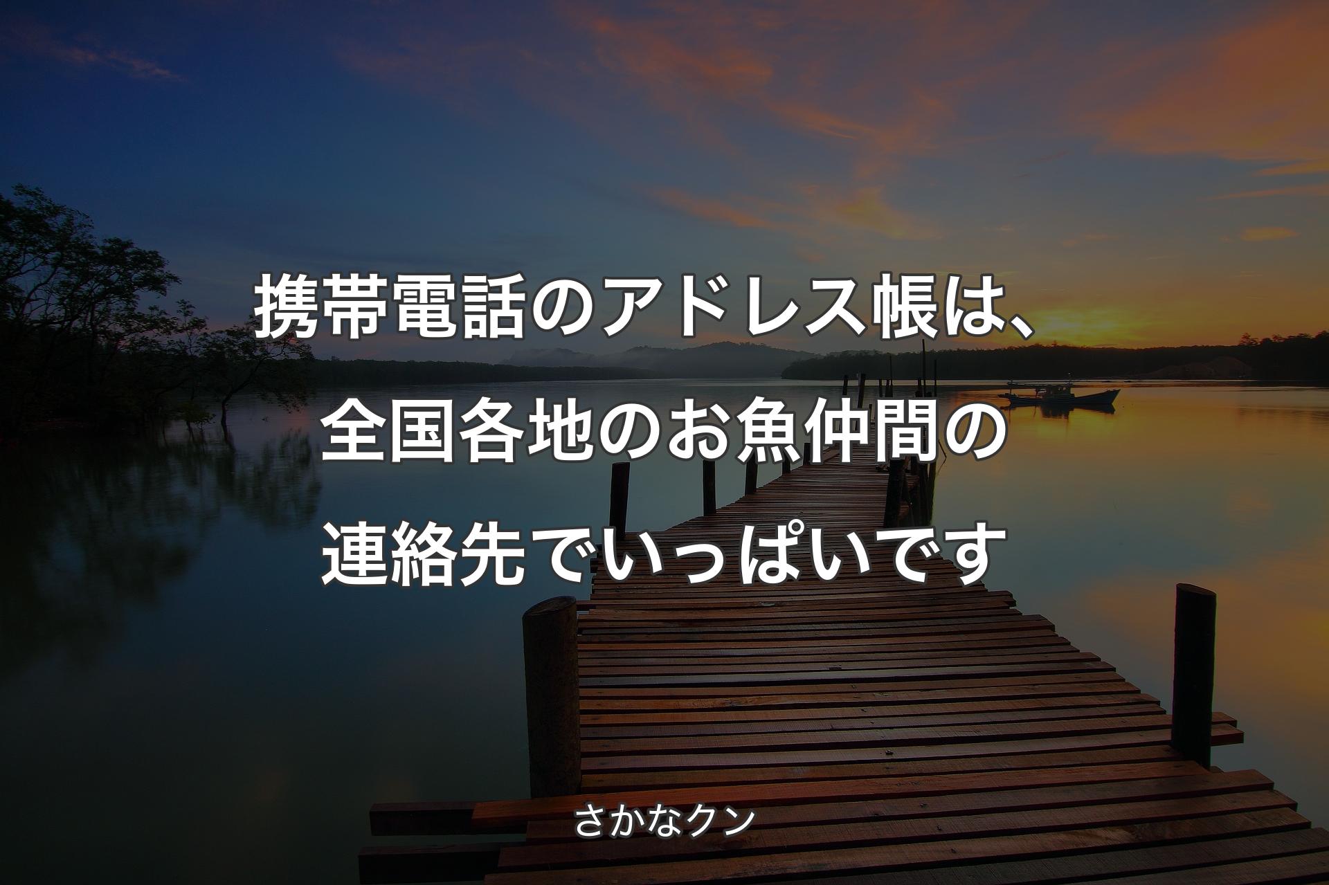 【背景3】携帯電話のアドレス帳は、全国各地のお魚仲間の連絡先でいっぱいです - さかなクン