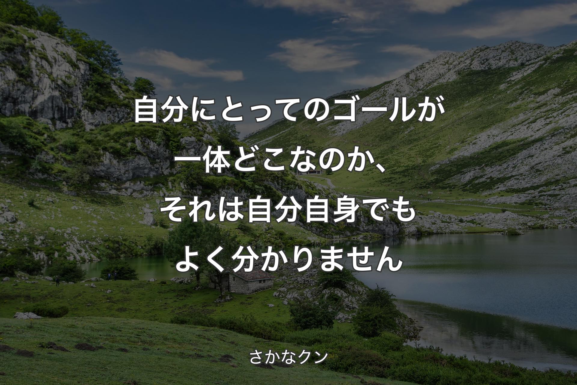 【背景1】自分にとってのゴールが一体どこなのか、それは自分自身でもよく分かりません - さかなクン