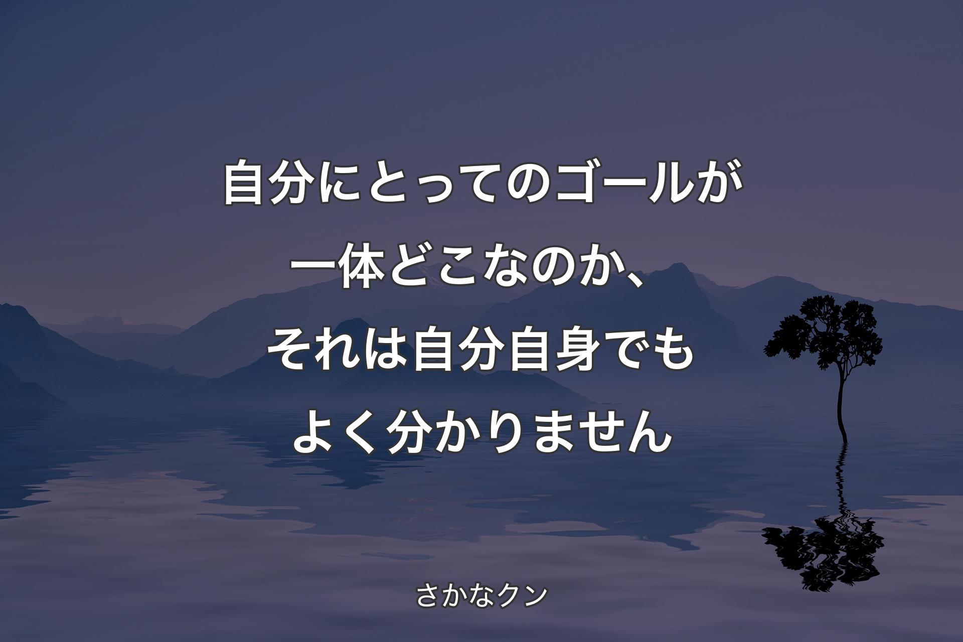 【背景4】自分にとってのゴールが一体どこなのか、それは自分自身でもよく分かりません - さかなクン