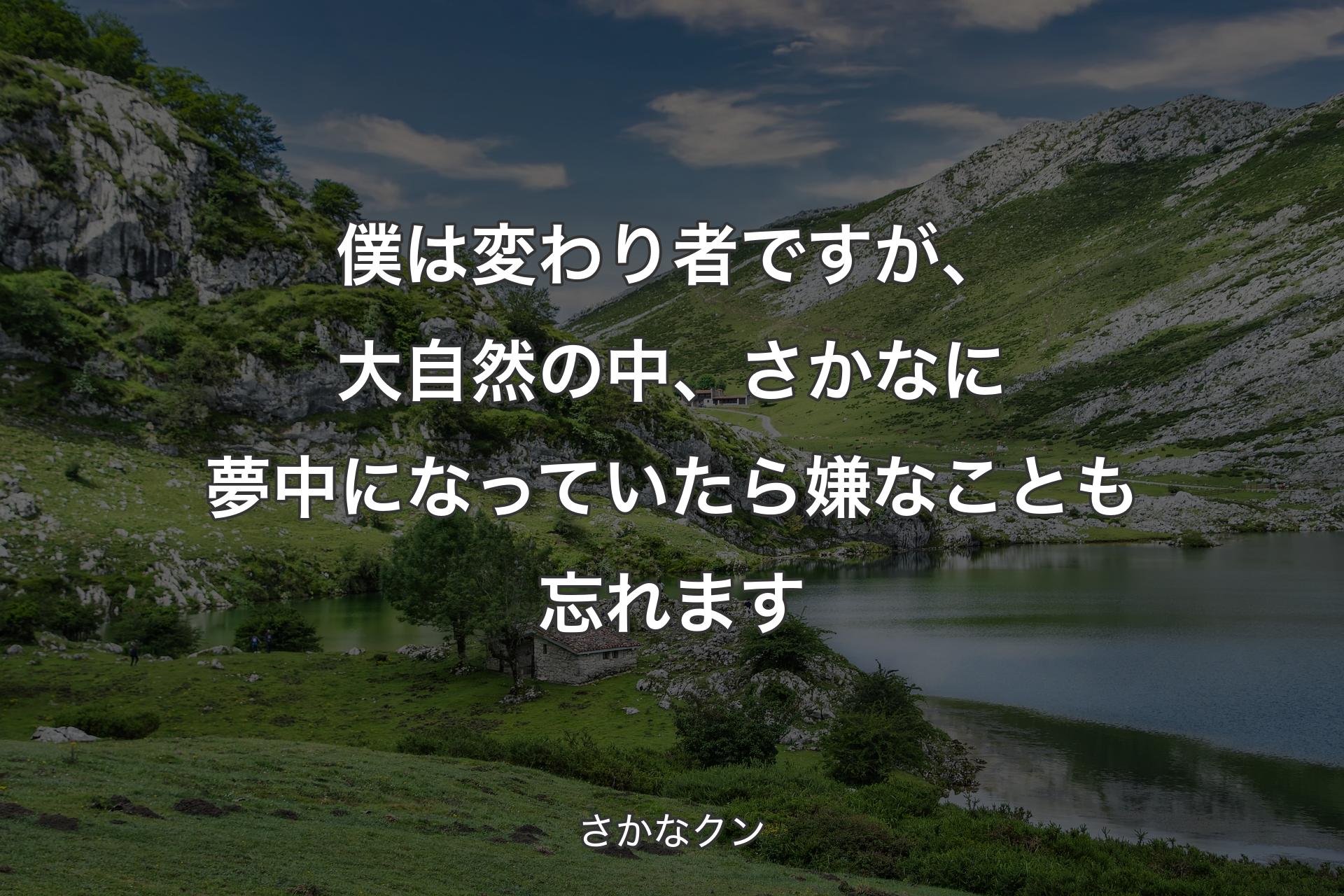 【背景1】僕は変わり者ですが、大自然の中、さかなに夢中になっていたら嫌なことも忘れます - さかなクン