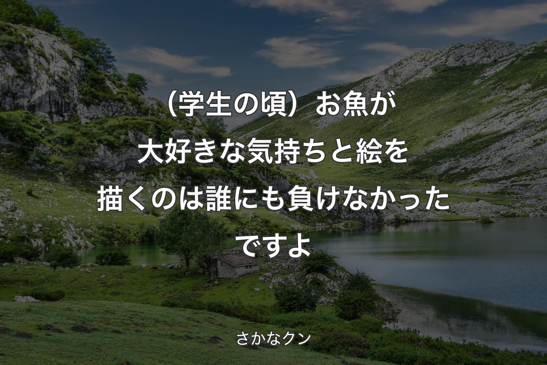 【背景1】（学生の頃）お魚が大好きな気持ちと絵を描くのは誰にも負けなかったですよ - さかなクン