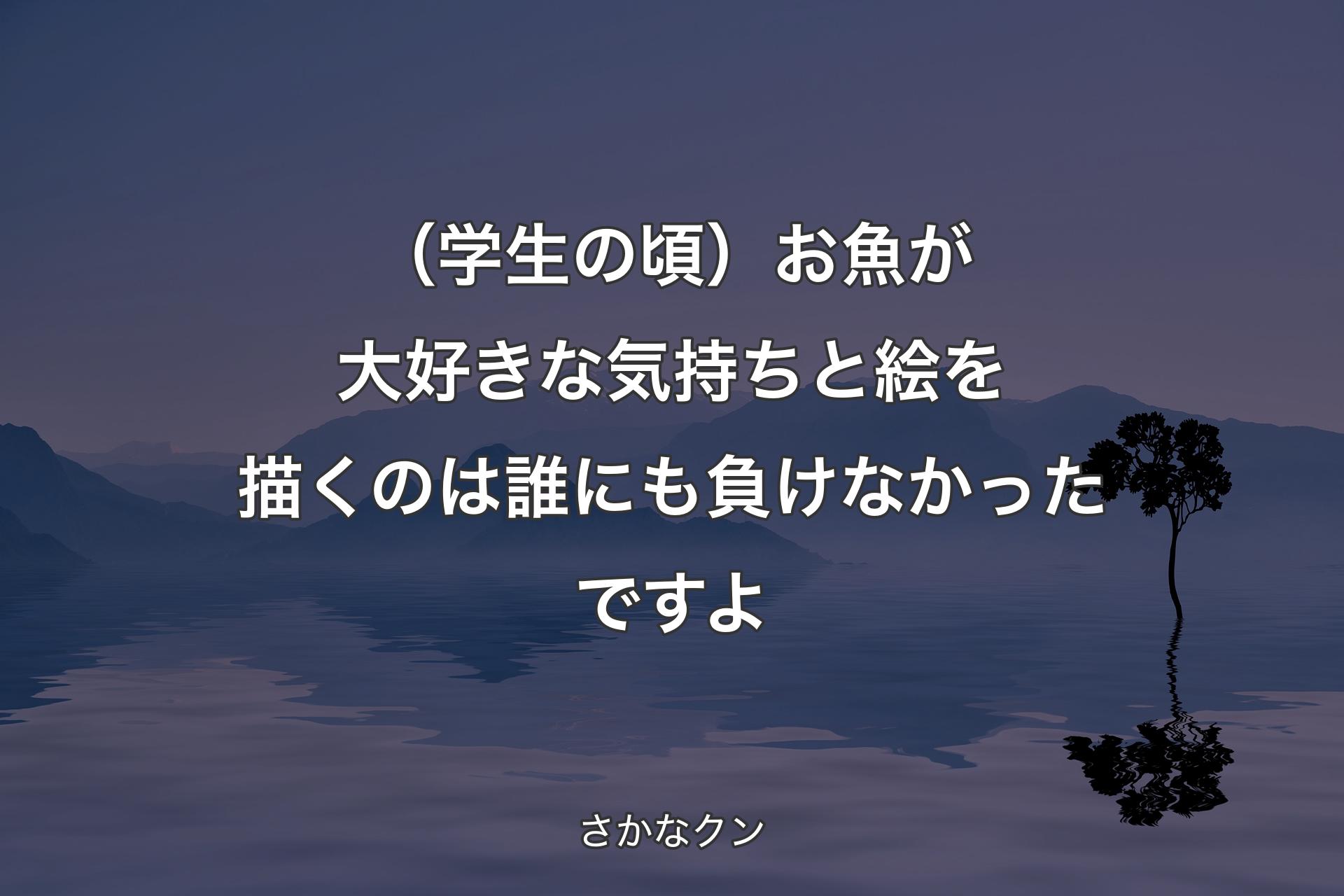 （学生の頃）お魚が大好きな気持ちと絵を描くのは誰にも負けな�かったですよ - さかなクン