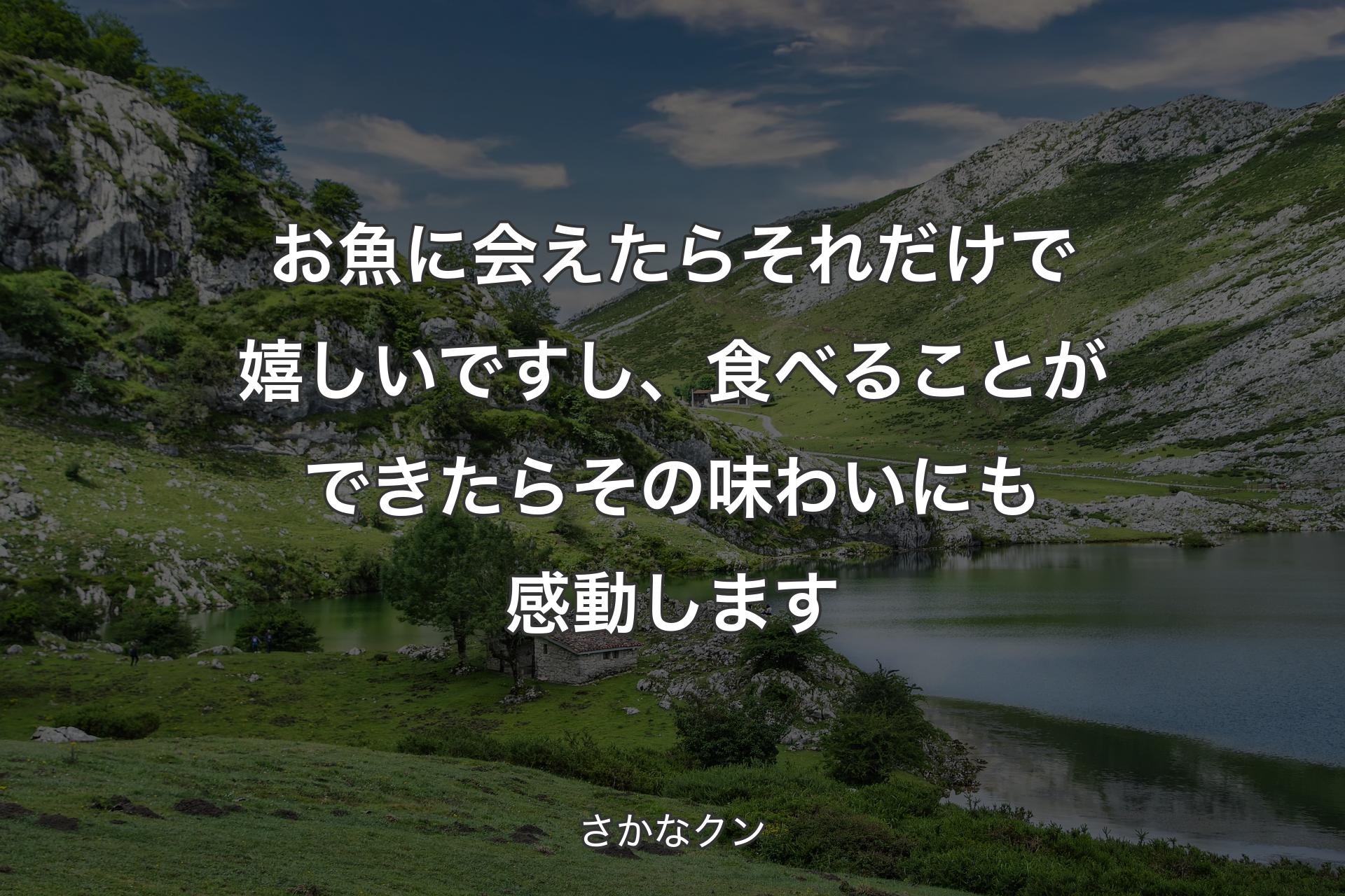 【背景1】お魚に会えたらそれだけで嬉しいですし、食べることができたらその味わいにも感動します - さかなクン