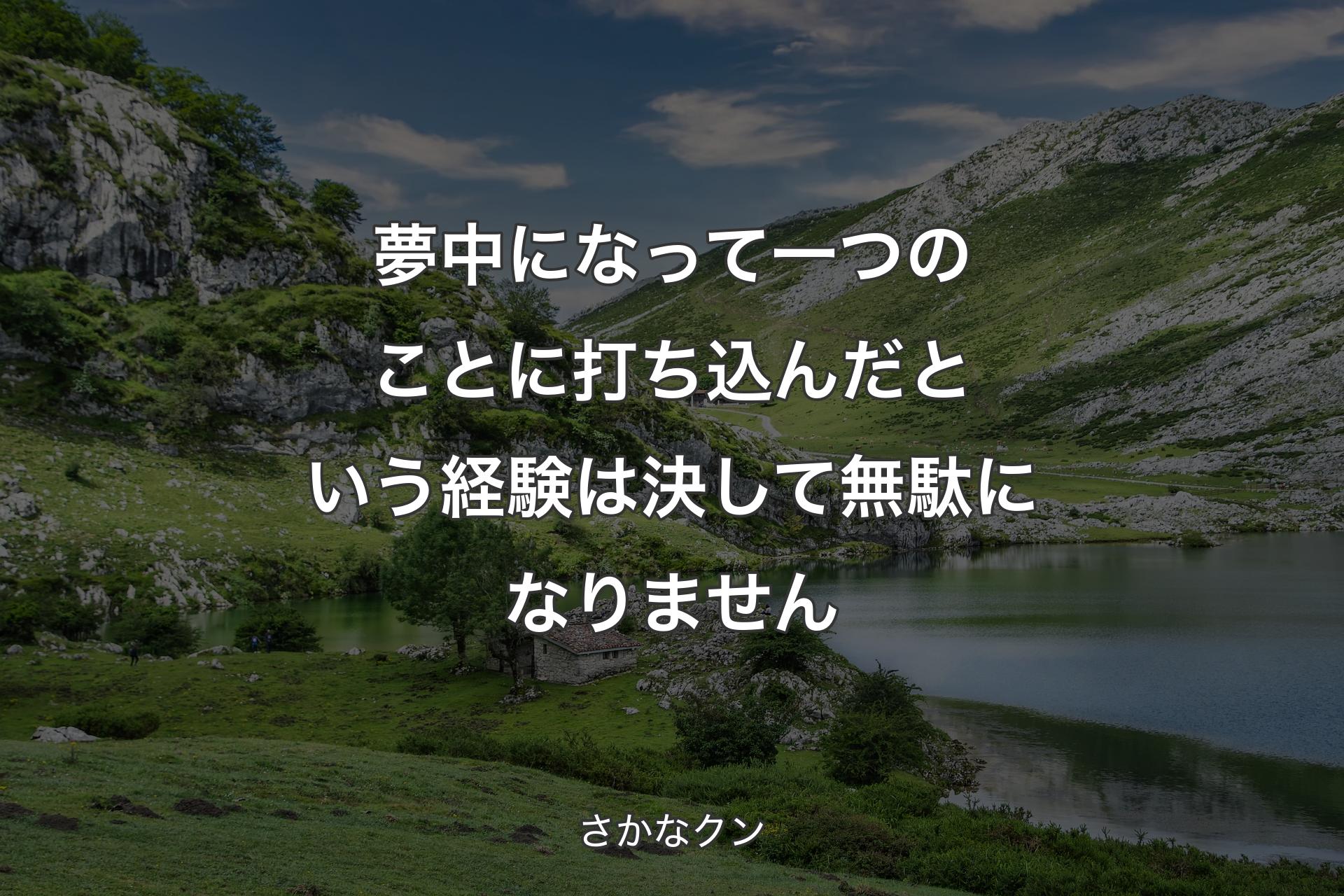 【背景1】夢中になって一つのことに打ち込んだという経験は決して無駄になりません - さかなクン