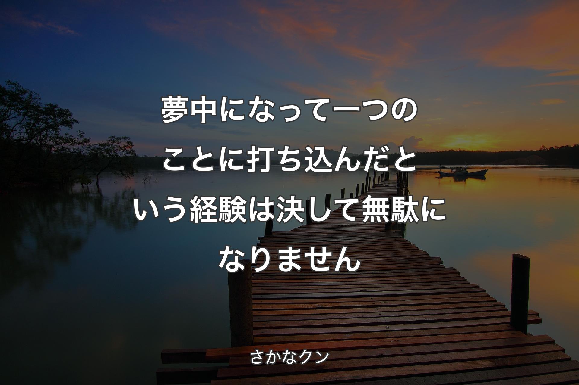 【背景3】夢中になって一つのことに打ち込んだという経験は決して無駄になりません - さかなクン