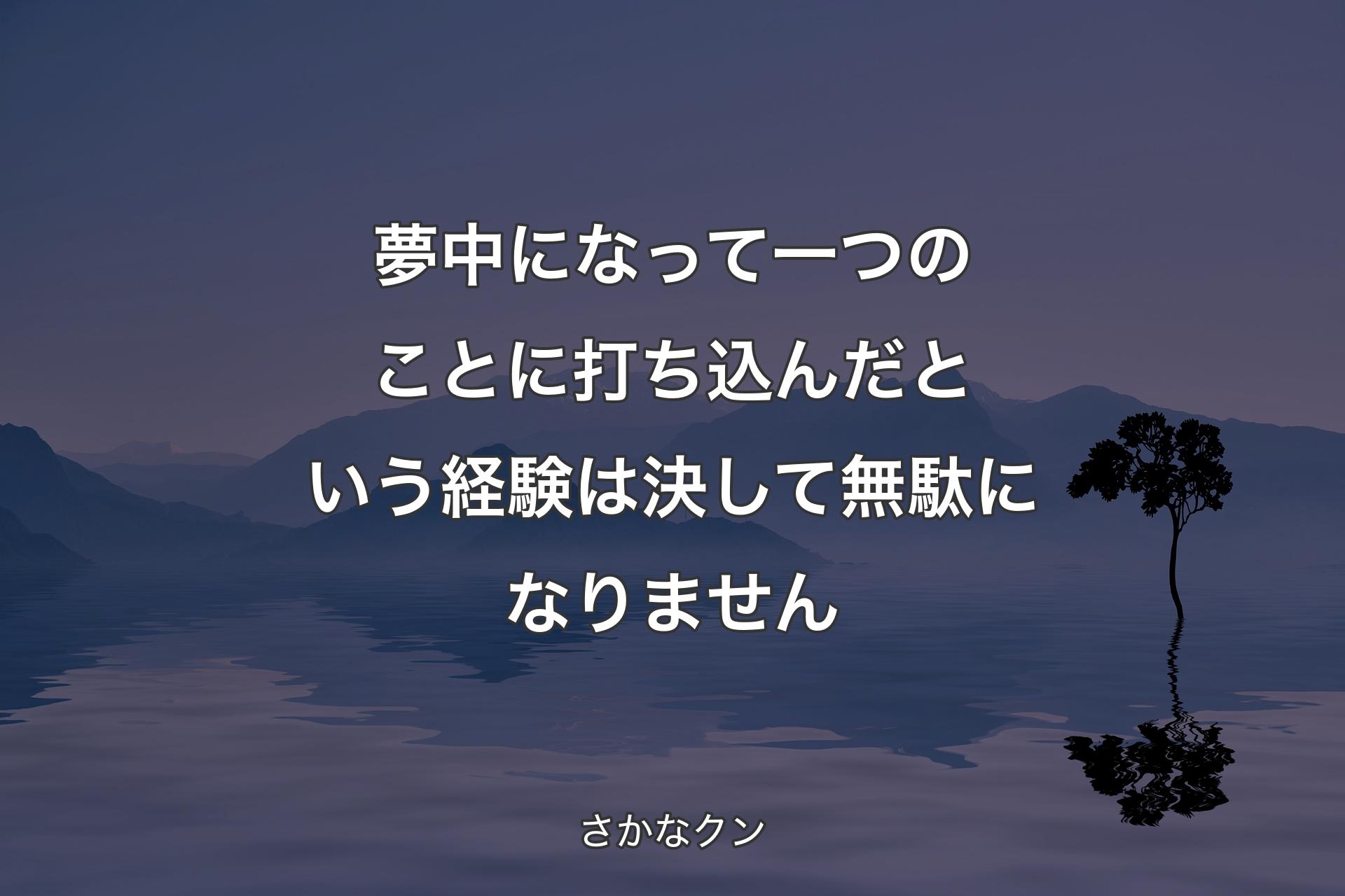 【背景4】夢中になって一つのことに打ち込んだという経験は決して無駄になりません - さかなクン