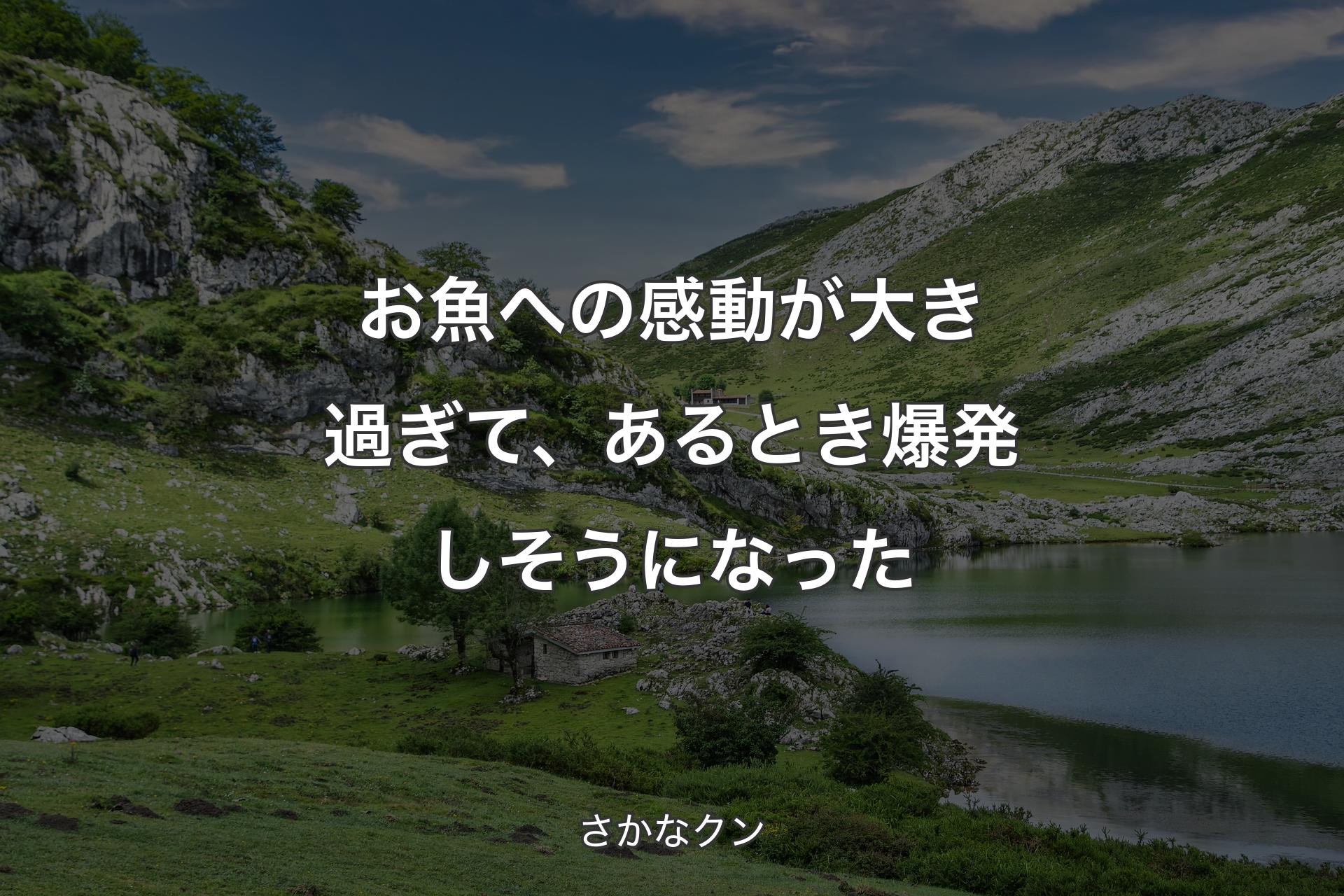 【背景1】お魚への感動が大き過ぎて、あるとき爆発しそうになった - さかなクン