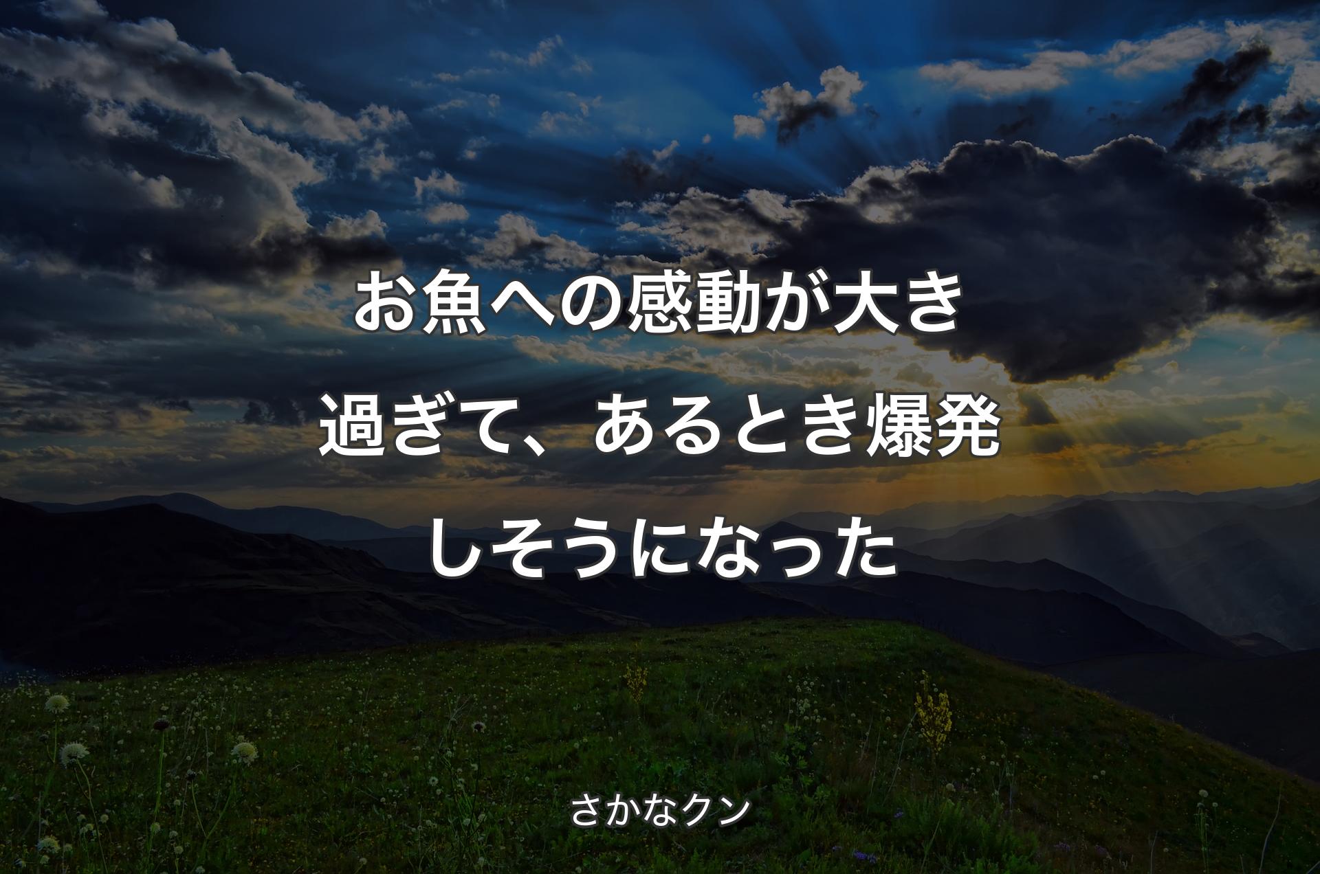 お魚への感動が大き過ぎて、あるとき爆発しそうになった - さかなクン