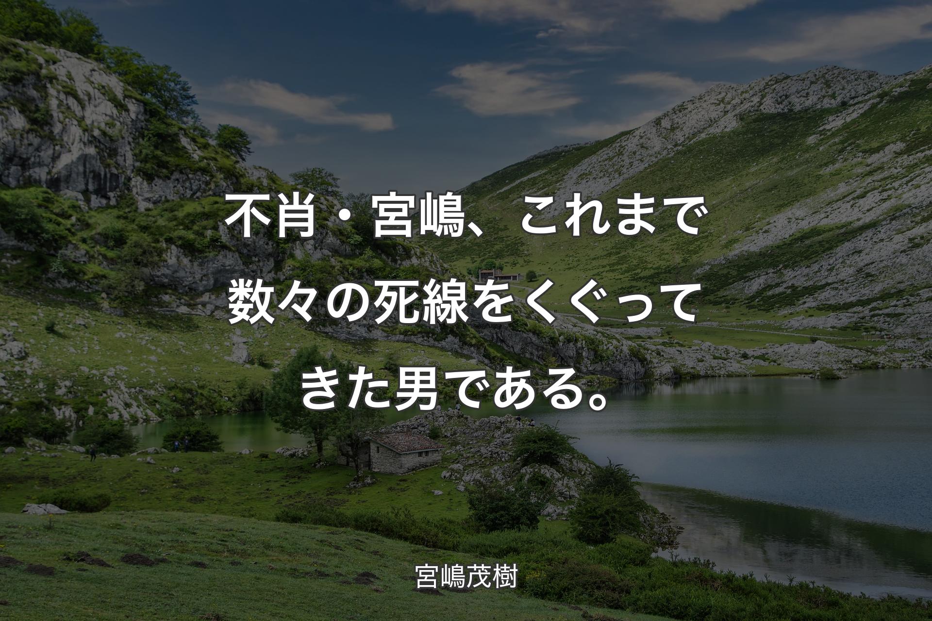 【背景1】不肖・宮嶋、これまで数々の死線をくぐってきた男である。 - 宮嶋茂樹