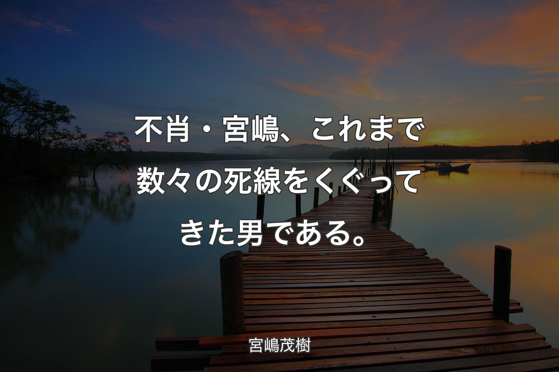 【背景3】不肖・宮嶋、これまで数々の死線をくぐってきた男である。 - 宮嶋茂樹