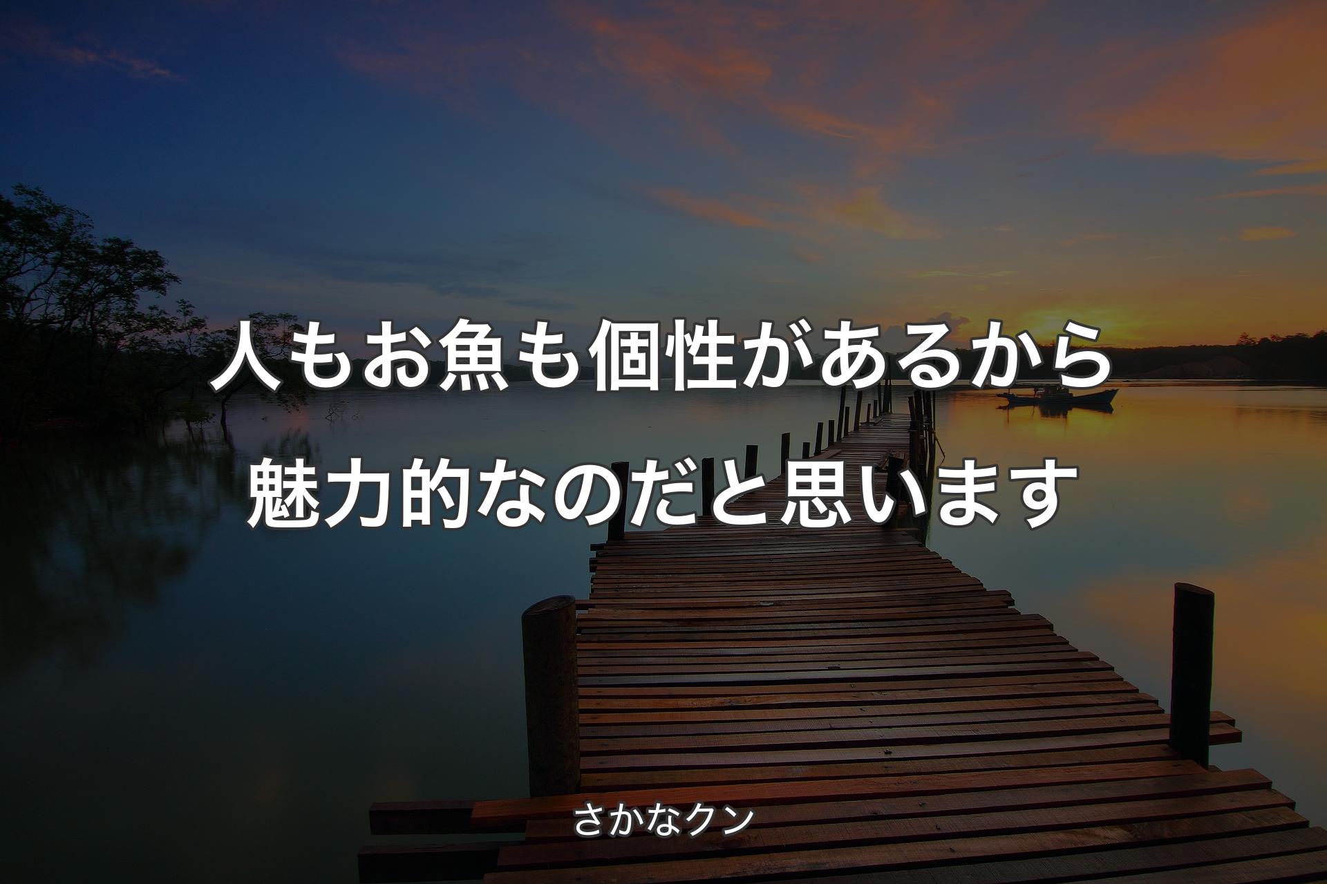 【背景3】人もお魚も個性があるから魅力的なのだと思います - さかなクン