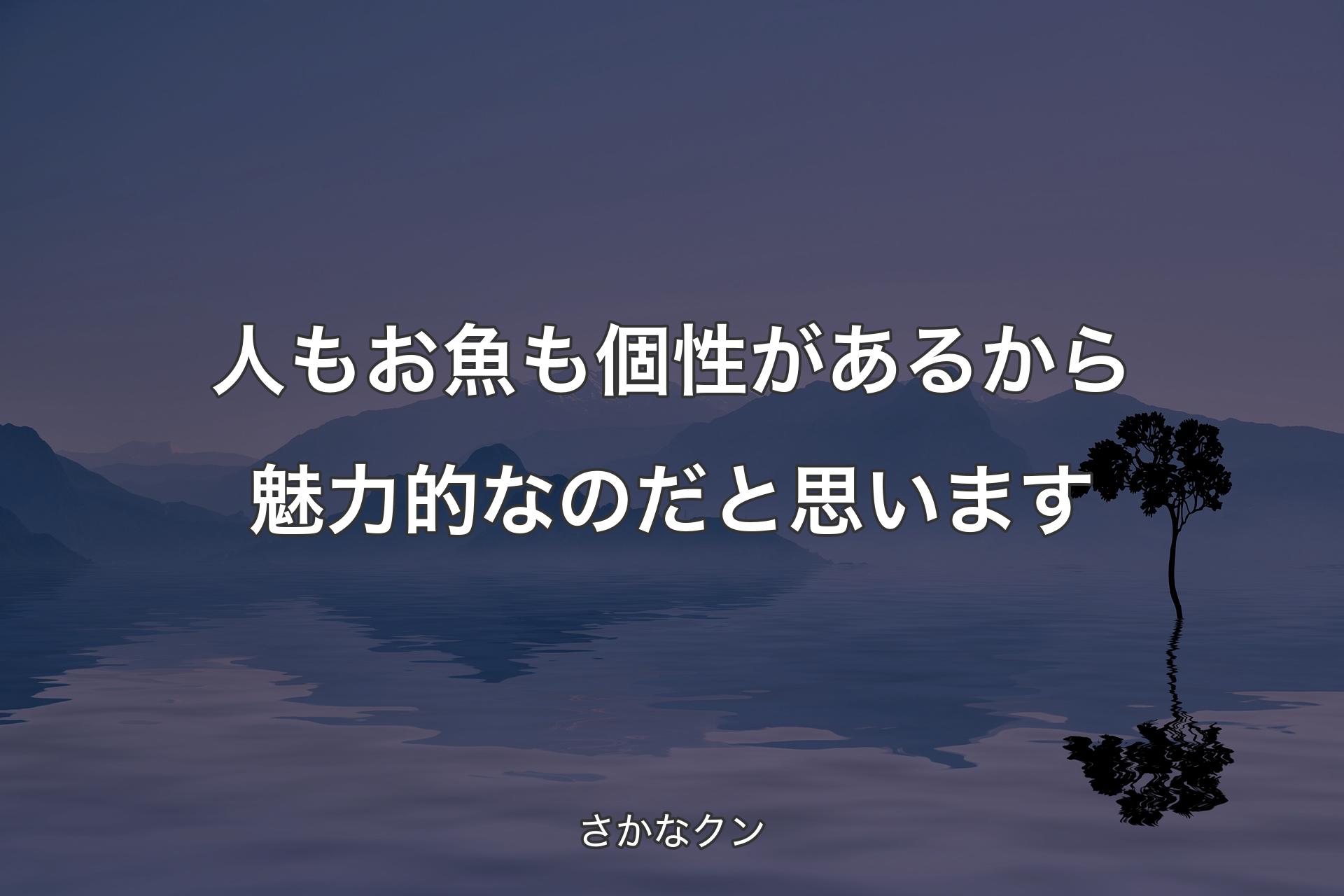 【背景4】人もお魚も個性があるから魅力的なのだと思います - さかなクン