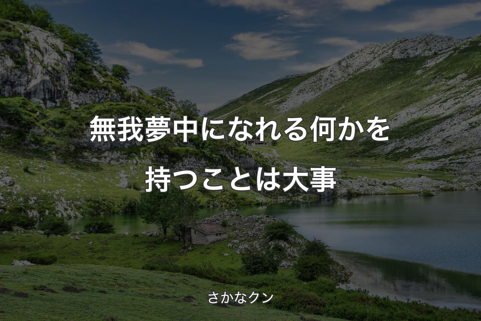 【背景1】無我夢中になれる何かを持つことは大事 - さかなクン