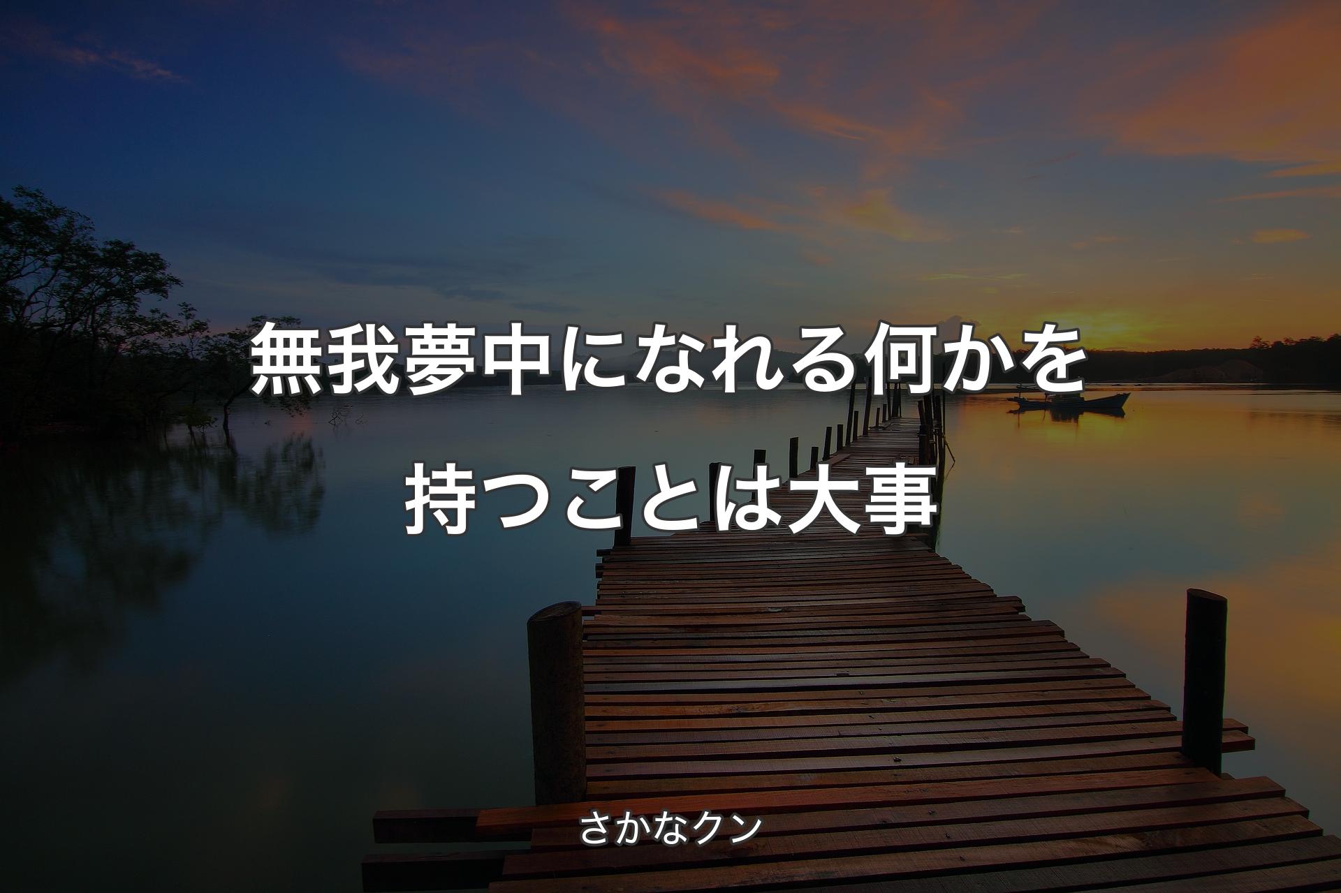 無我夢中になれる何かを持つことは大事 - さかなクン