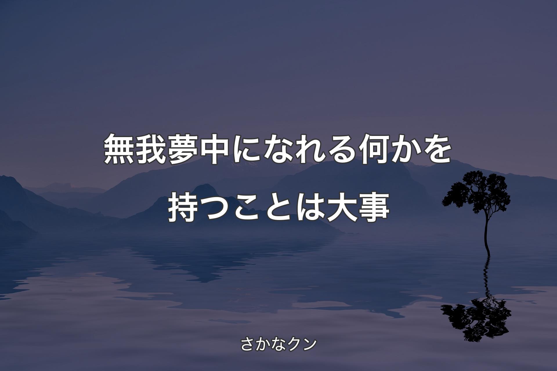 【背景4】無我夢中になれる何かを持つことは大事 - さかなクン