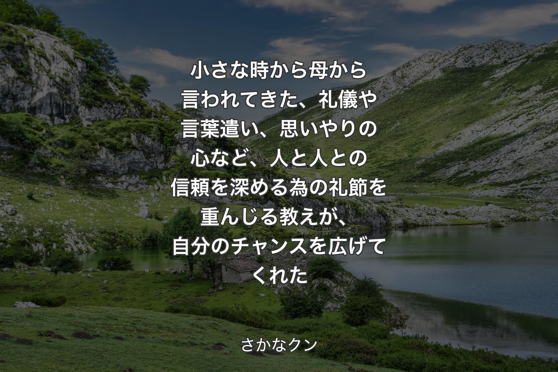 【背景1】小さな時から母から言われてきた、礼儀や言葉遣い、思いやりの心など、人と人との信頼を深める為の礼節を重んじる教えが、自分のチャンスを広げてくれた - さかなクン