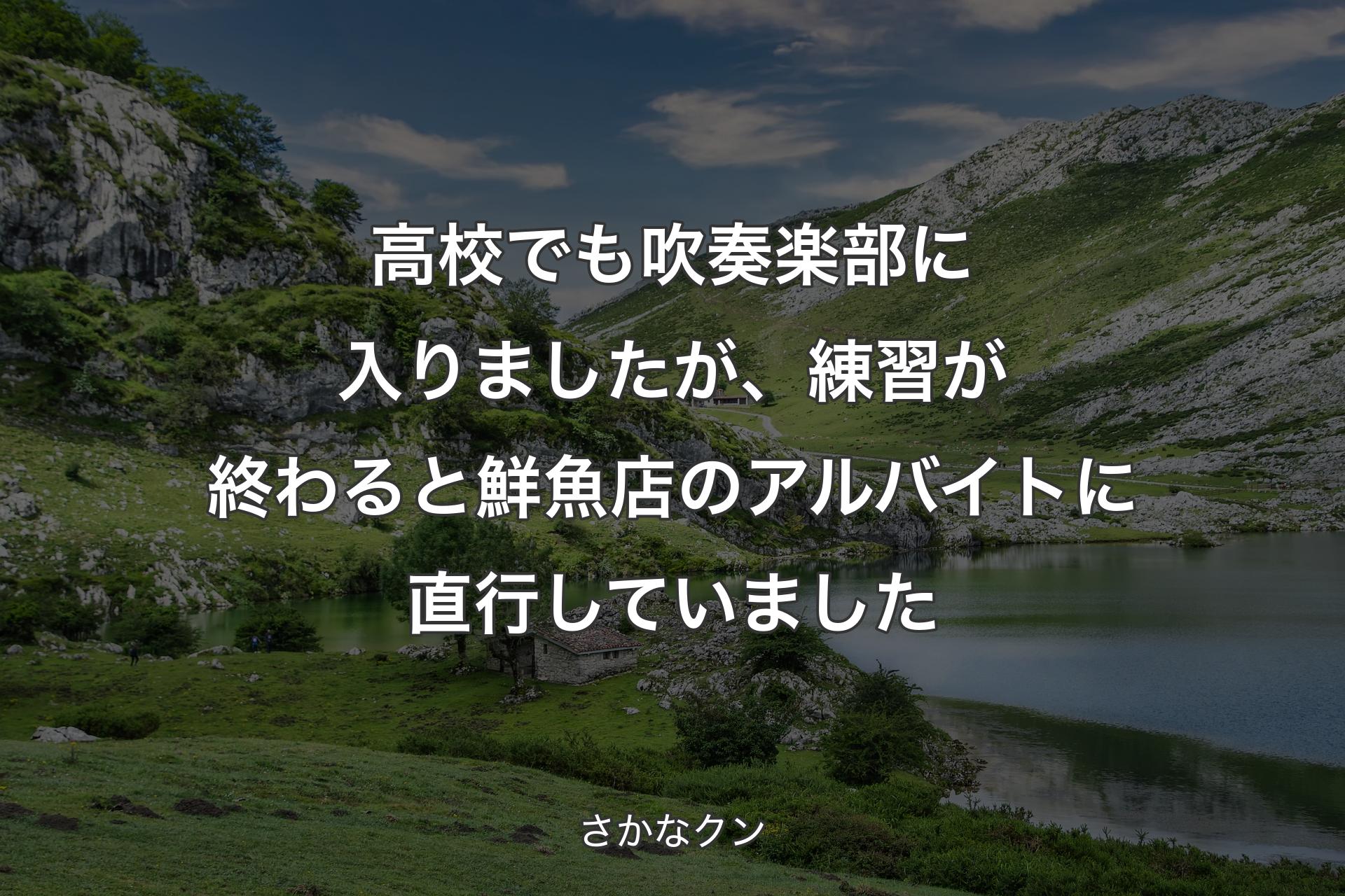 高校でも吹奏楽部に入りましたが、練習が終わると鮮魚店のアルバイトに直行していました - さかなクン