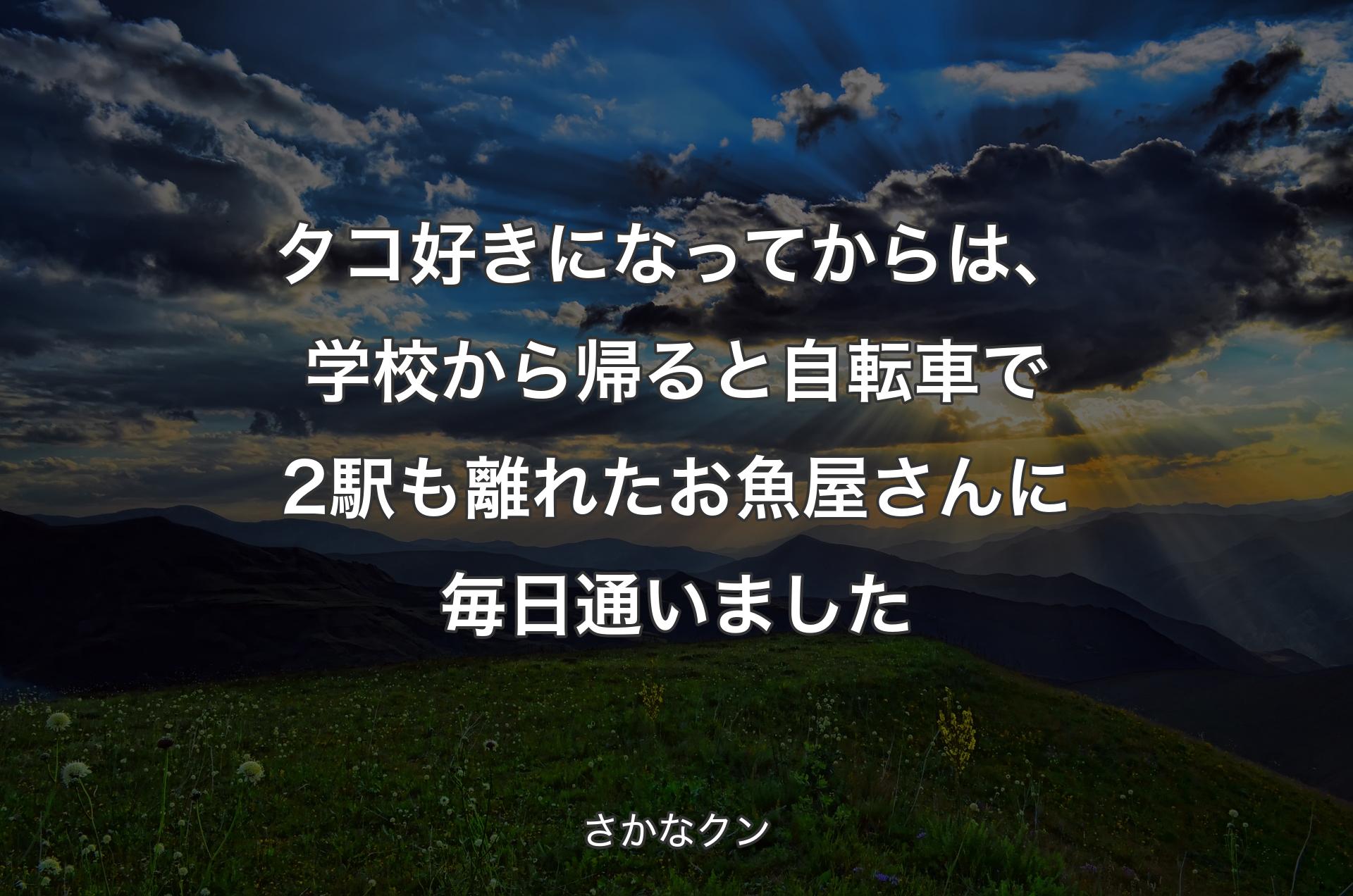 タコ好きになってからは、学校から帰ると自転車で2駅も離れたお魚屋さんに毎日通いました - さかなクン