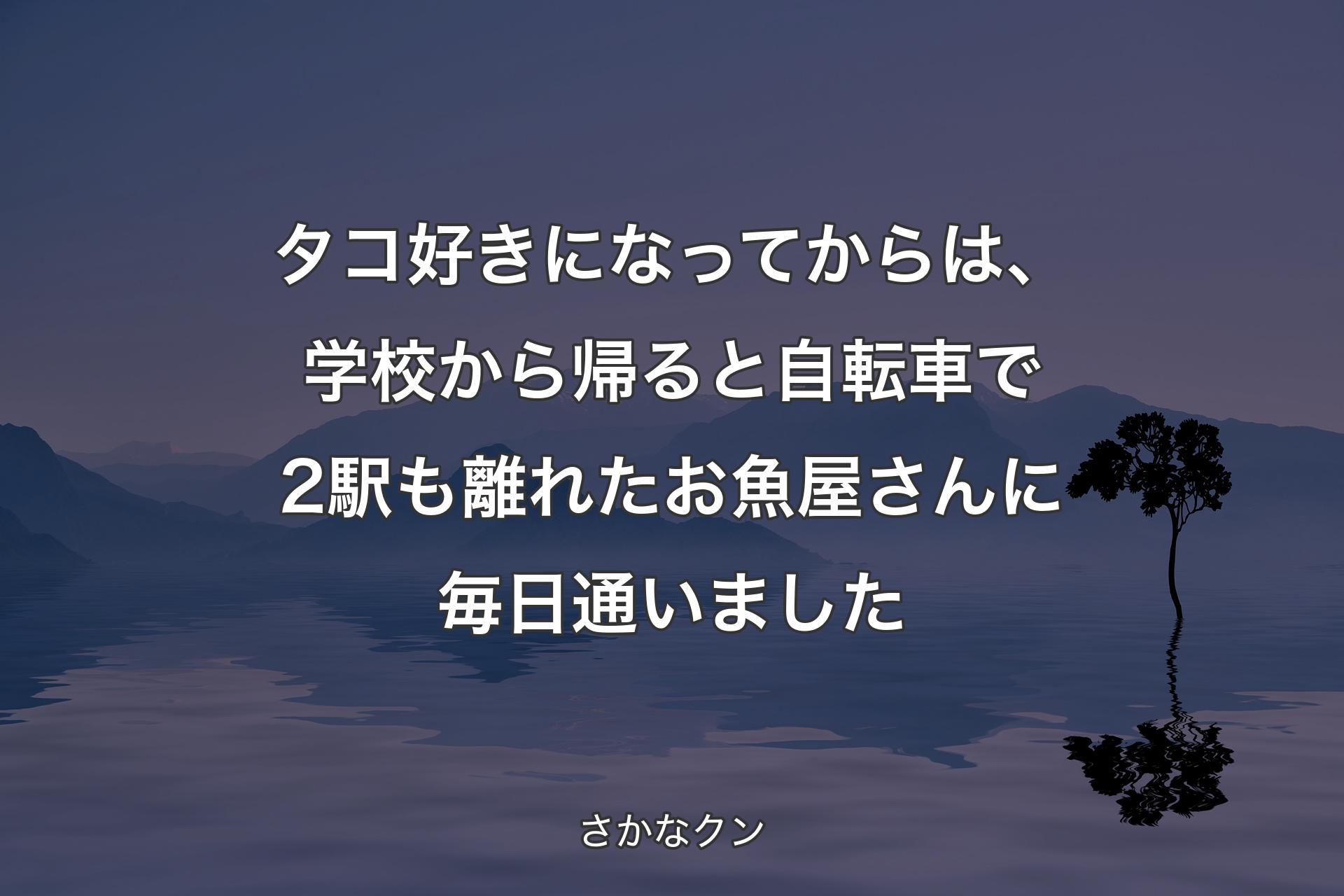 タコ好きになってからは、学校から帰ると自転車で2駅も離れたお魚屋さんに毎日通いました - さかなクン