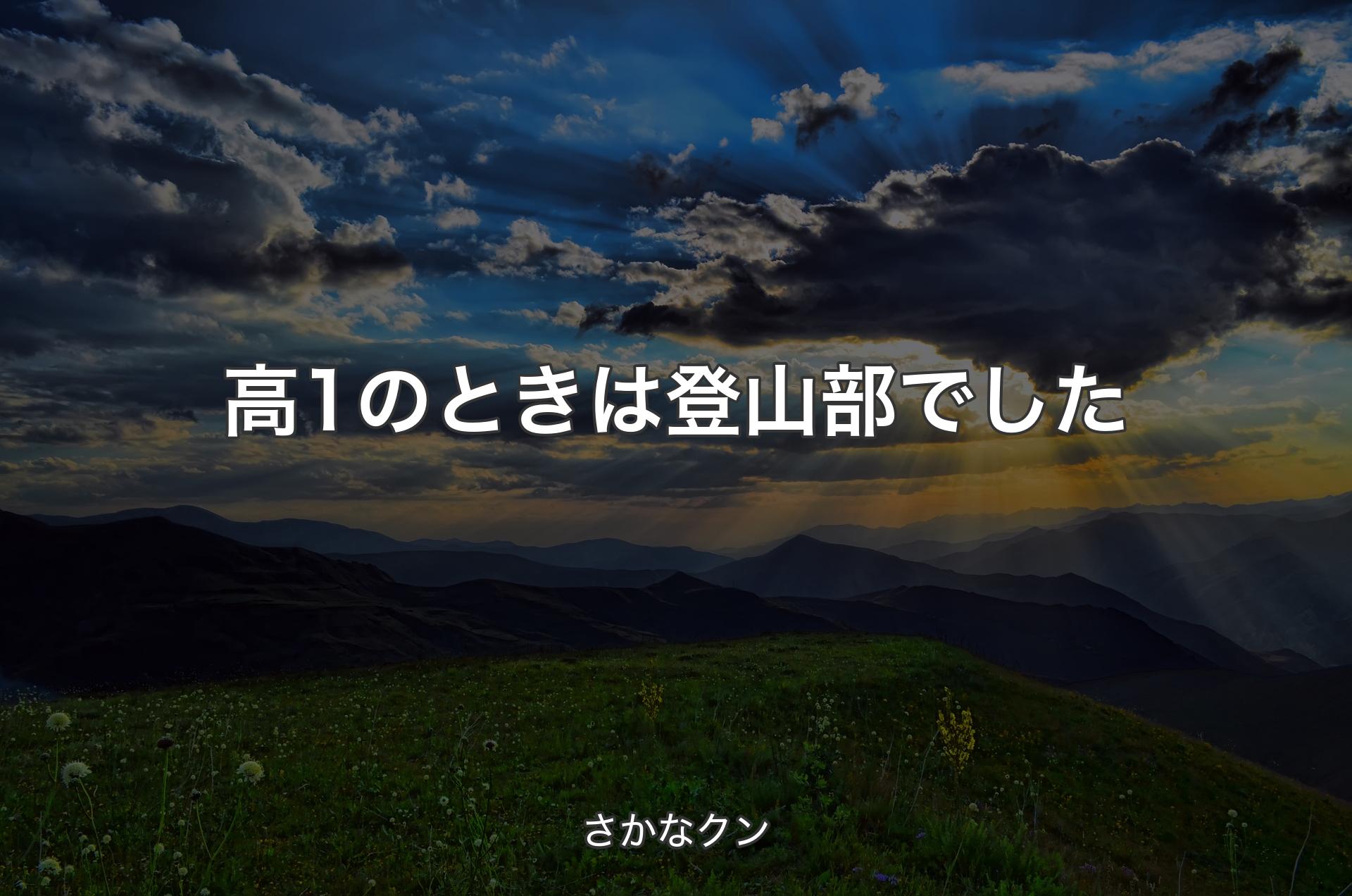 高1のときは登山部でした - さかなクン