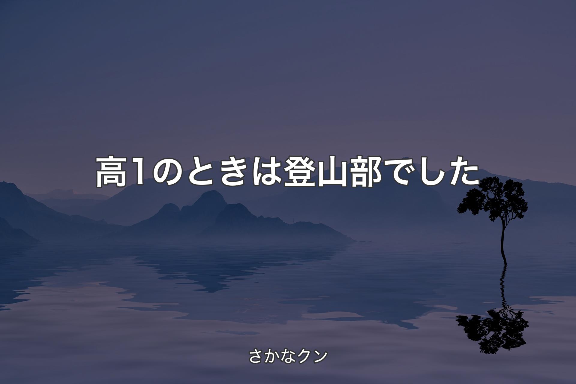 【背景4】高1のときは登山部でした - さかなクン