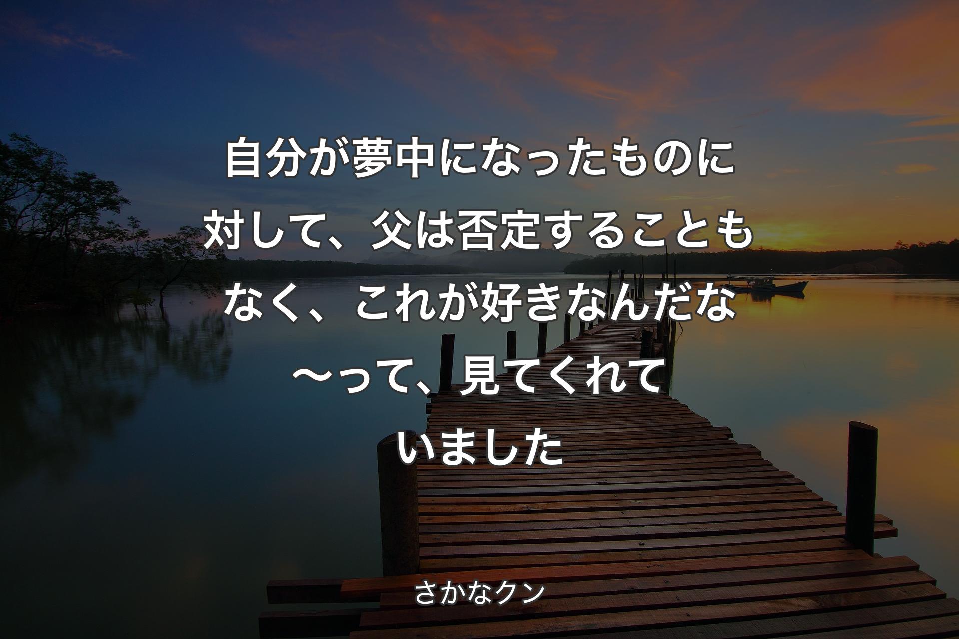 【背景3】自分が夢中になったものに対して、父は否定することもなく、これが好きなんだな～って、見てくれていました - さかなクン