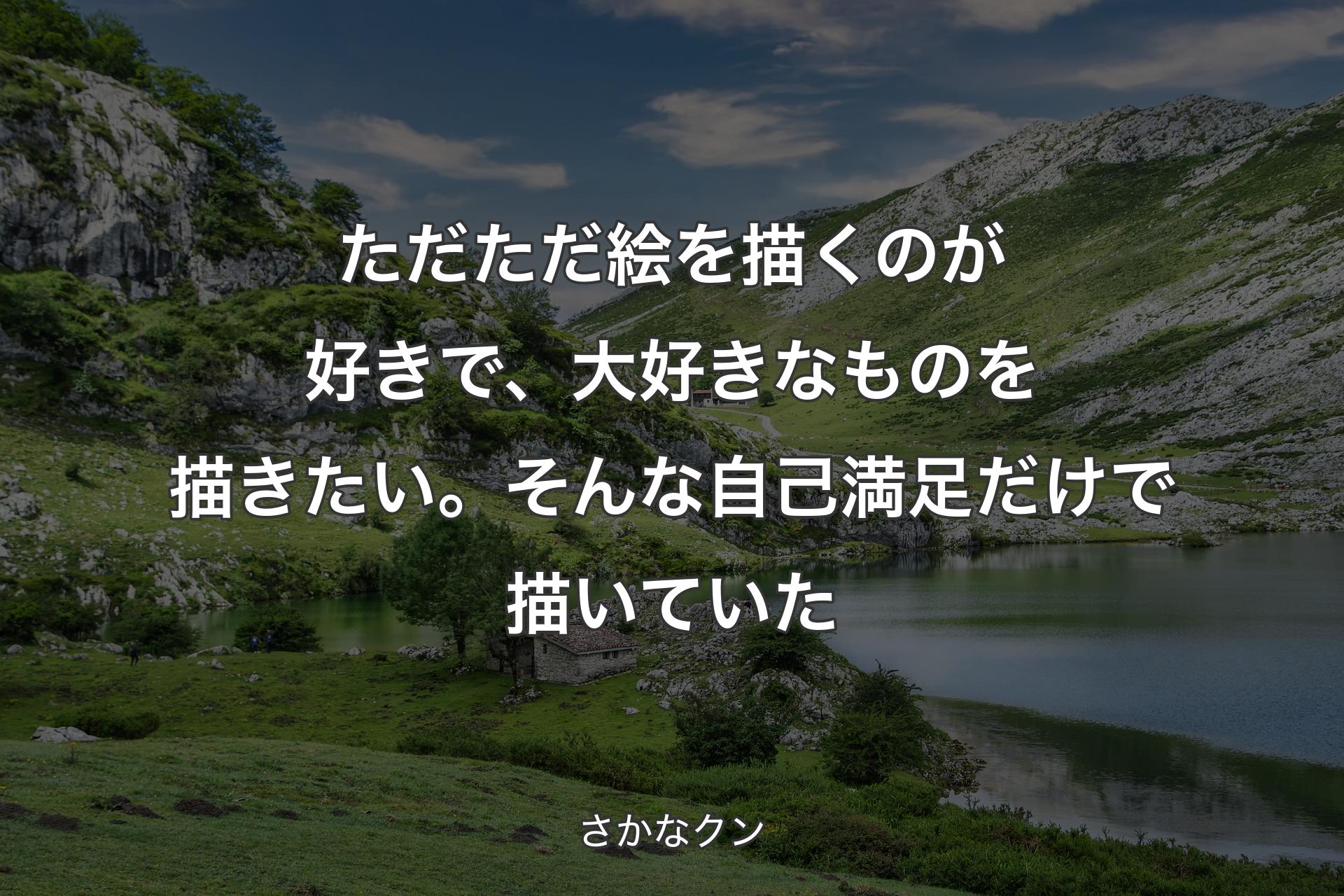 【背景1】ただただ絵を描くのが好きで、大好きなものを描きたい。そんな自己満足だけで描いていた - さかなクン