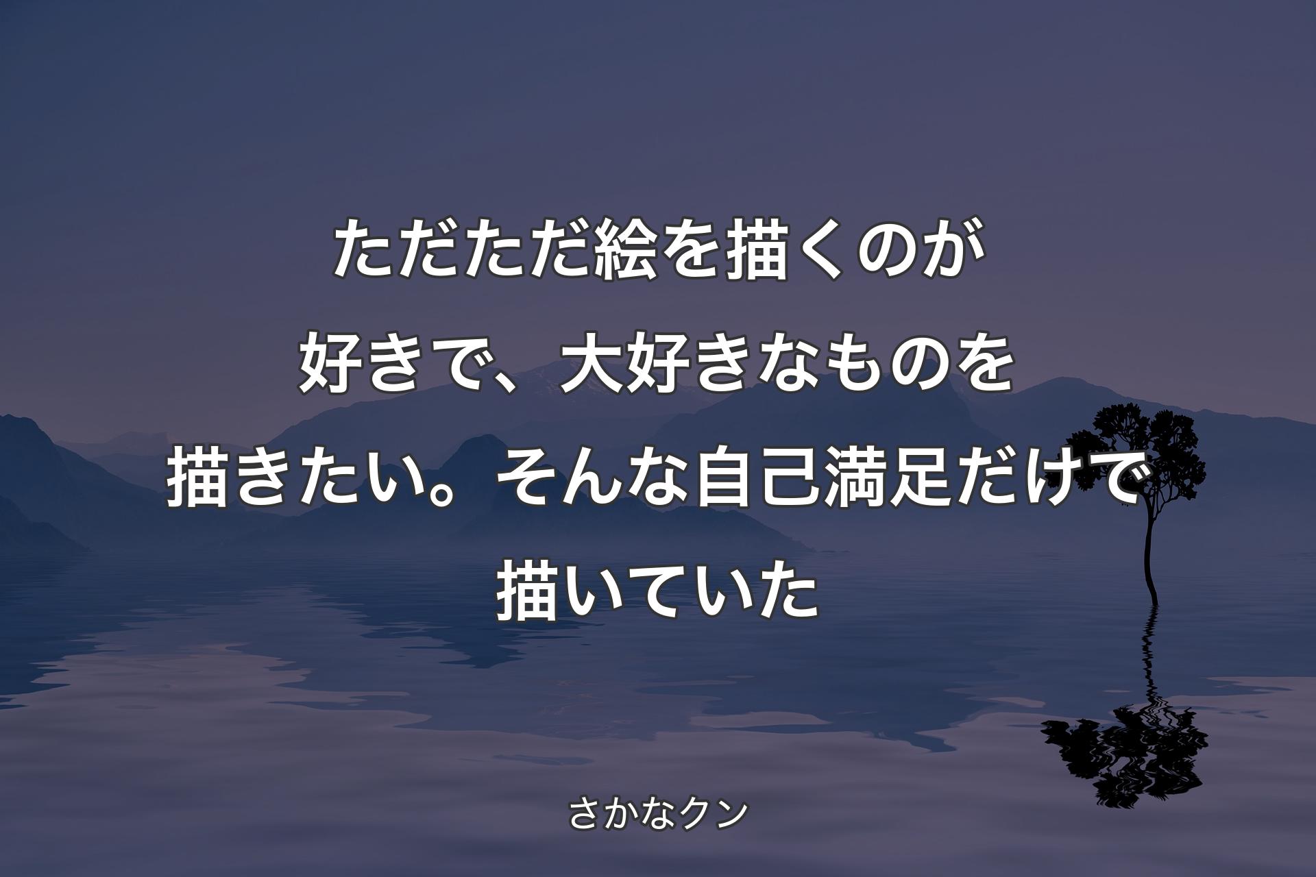 【背景4】ただただ絵を描くのが好きで、大好きなものを描きたい。そんな自己満足だけで描いていた - さかなクン