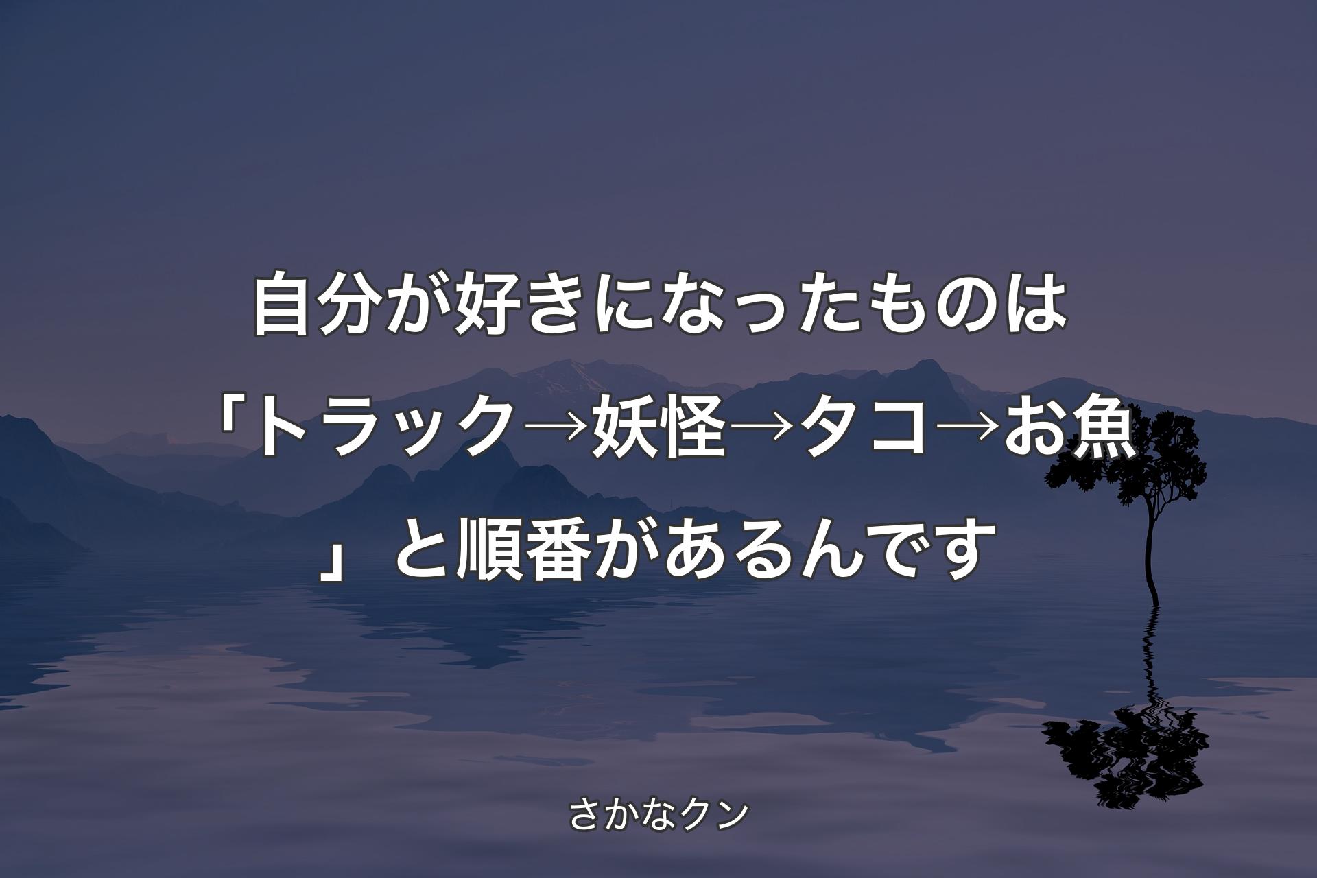 【背景4】自分が好きになったものは「トラック→妖怪→タコ→お魚」と順番があるんです - さかなクン