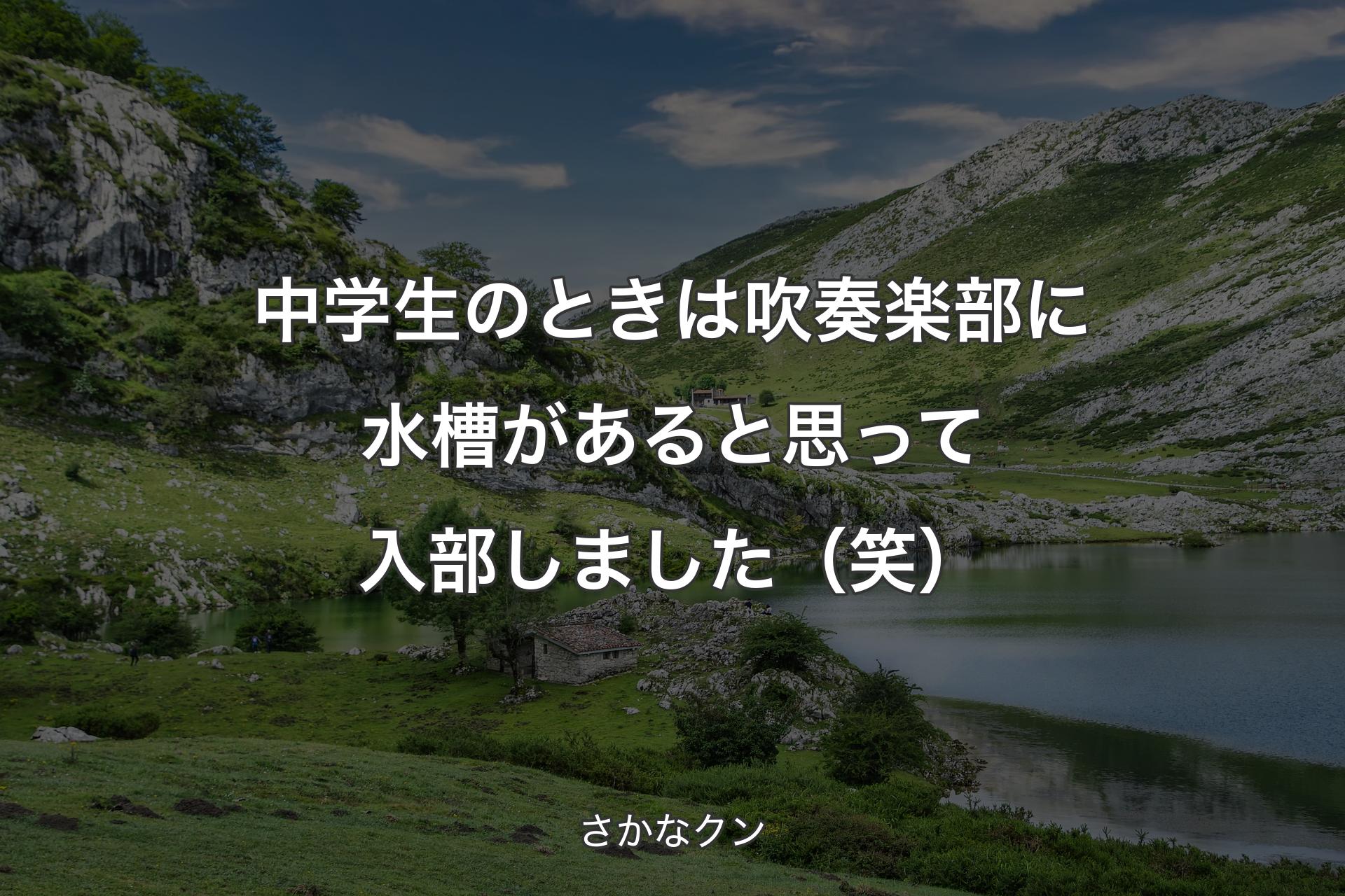 中学生のときは吹奏楽部に水槽があると思って入部しました（笑） - さかなクン