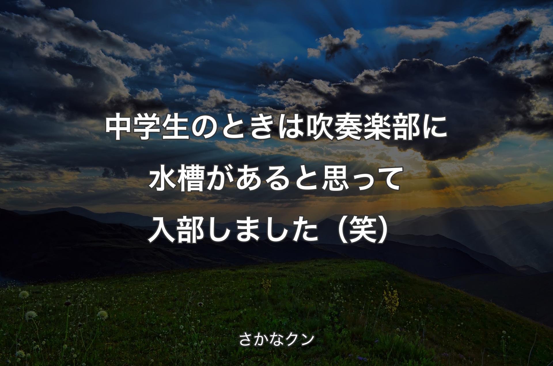 中学生のときは吹奏楽部に水槽があると思って入部しました（笑） - さかなクン