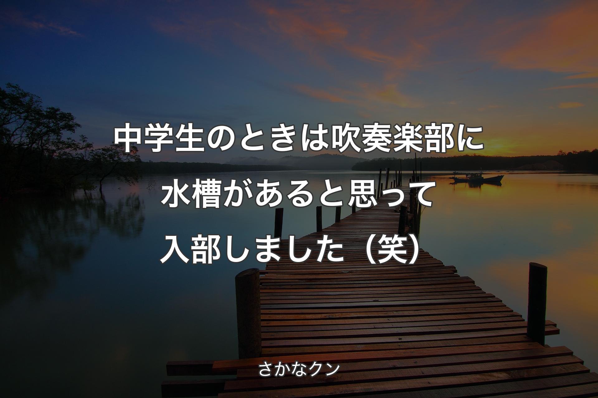 中学生のときは吹奏楽部に水槽があると思って入部しました（笑） - さかなクン