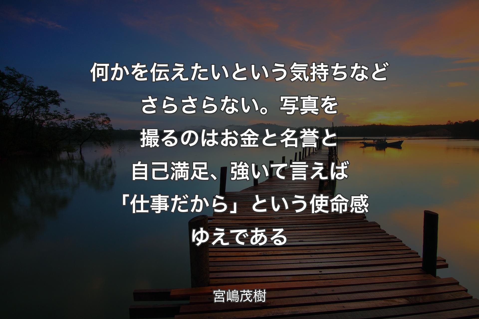 【背景3】何かを伝えたいという気持ちなどさらさらない。写真を撮るのはお金と名誉と自己満足、強いて言えば「仕事だから」という使命感ゆえである - 宮嶋茂樹