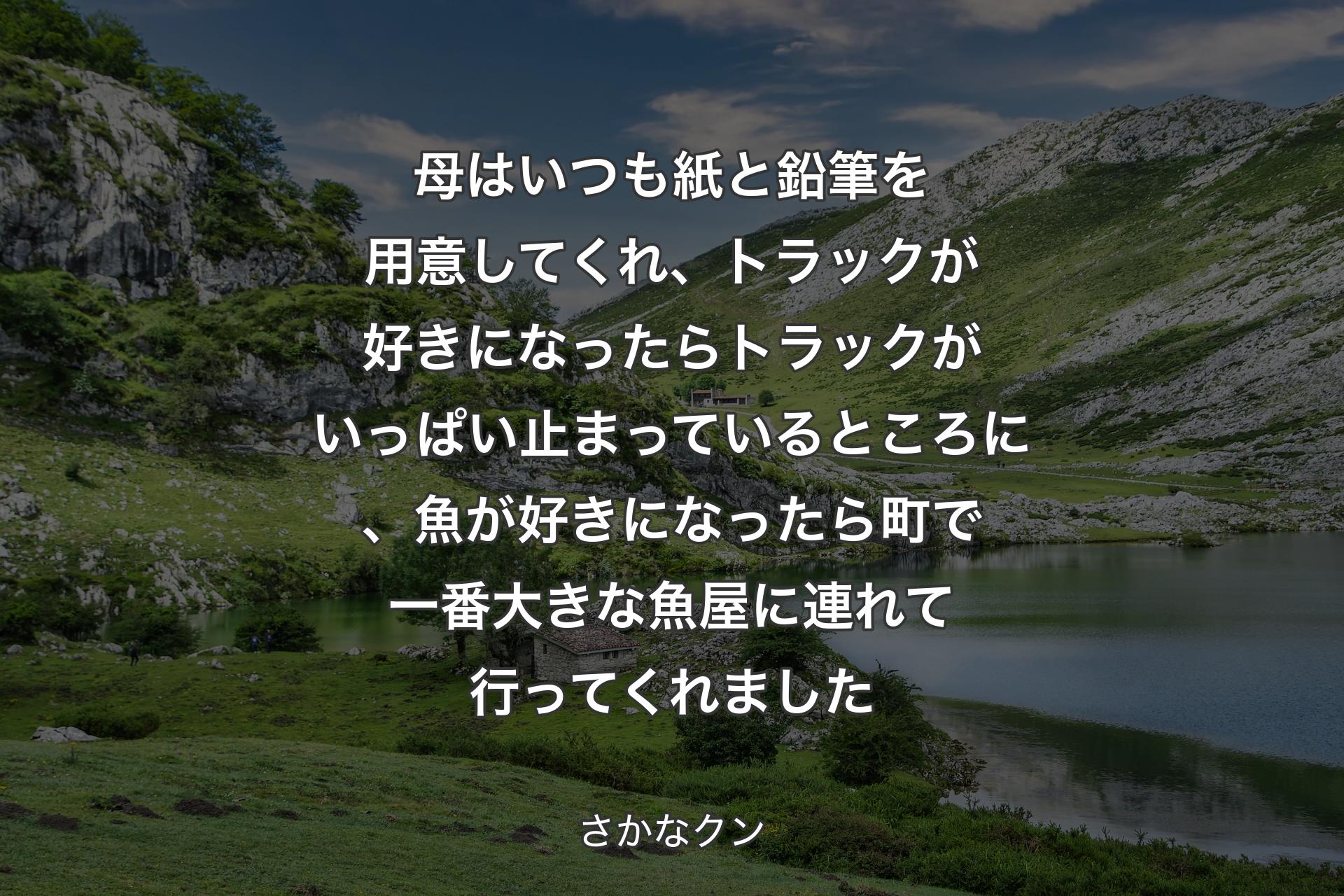 【背景1】母はいつも紙と鉛筆を用意してくれ、トラックが好きになったらトラックがいっぱい止まっているところに、魚が好きになったら町で一番大きな魚屋に連れて行ってくれました - さかなクン